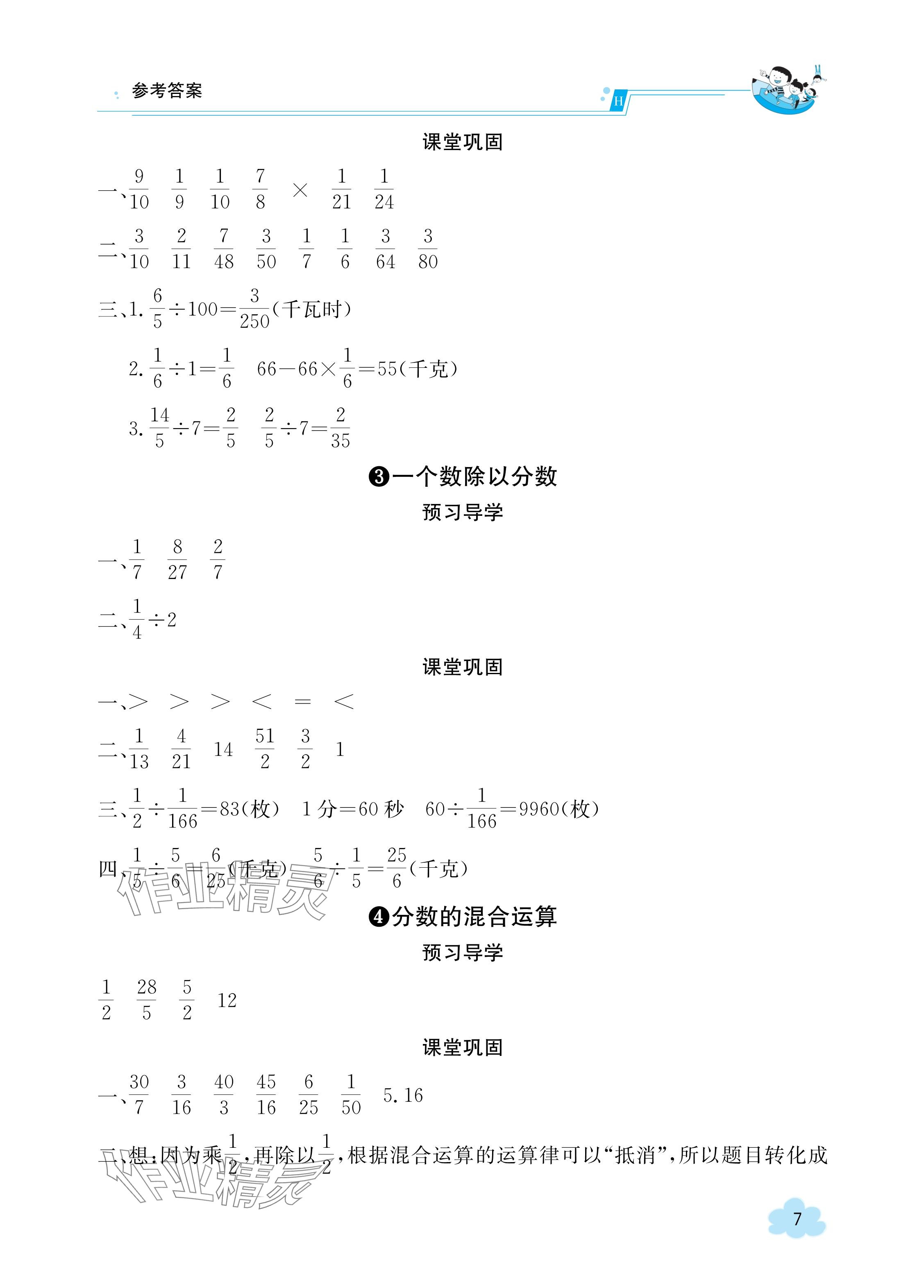 2023年金太陽導學案六年級數(shù)學上冊人教版 參考答案第7頁