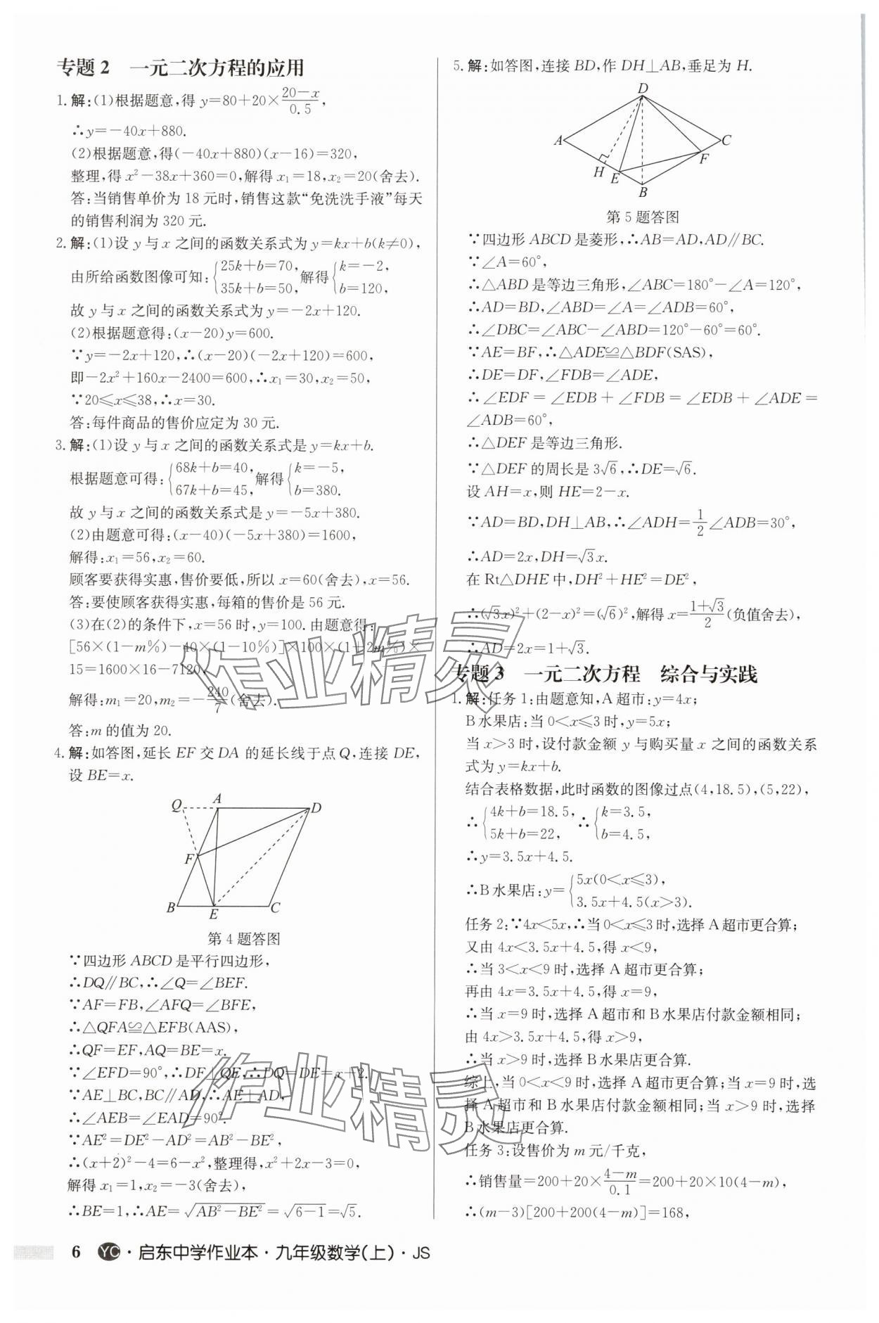 2025年啟東中學(xué)作業(yè)本九年級(jí)數(shù)學(xué)上冊(cè)蘇科版鹽城專版 第6頁(yè)