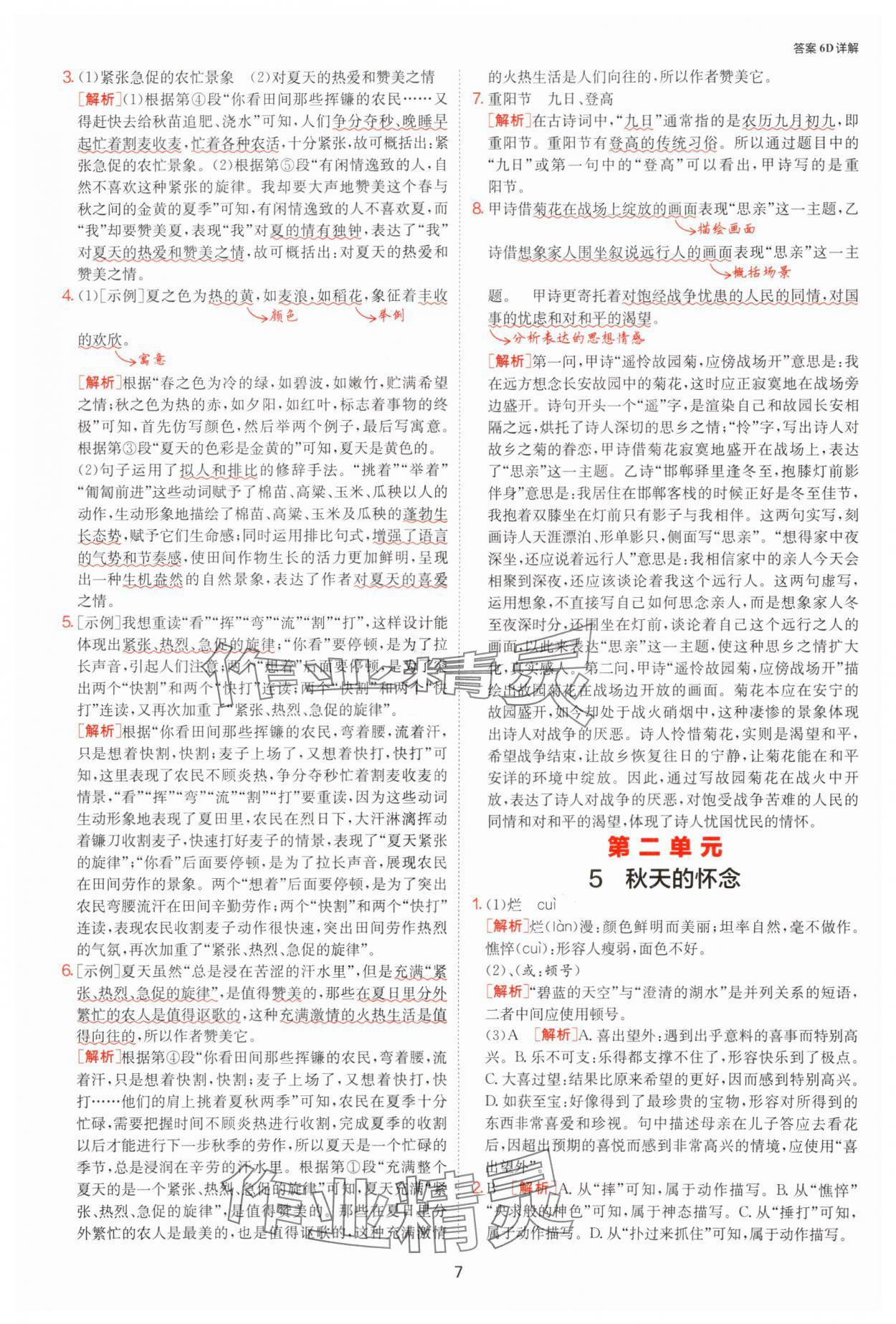 2025年課時(shí)訓(xùn)練七年級(jí)語文上冊(cè)人教版江蘇人民出版社 參考答案第7頁