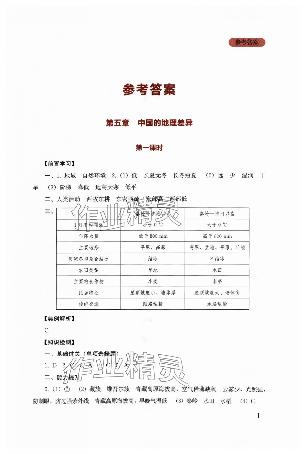 2024年新课程实践与探究丛书八年级地理下册人教版 第1页