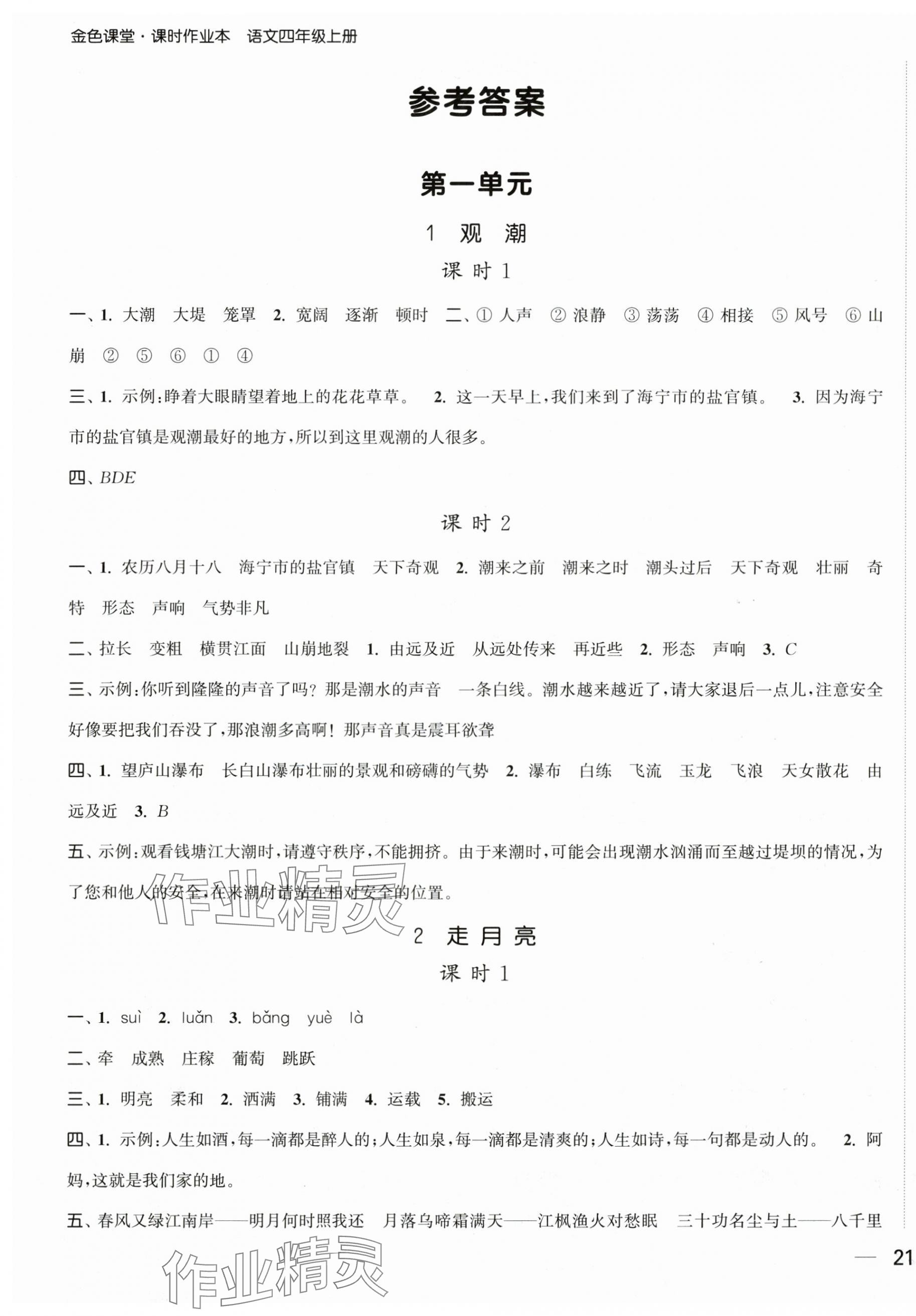 2025年金色课堂课时作业本四年级语文上册提优版 第1页
