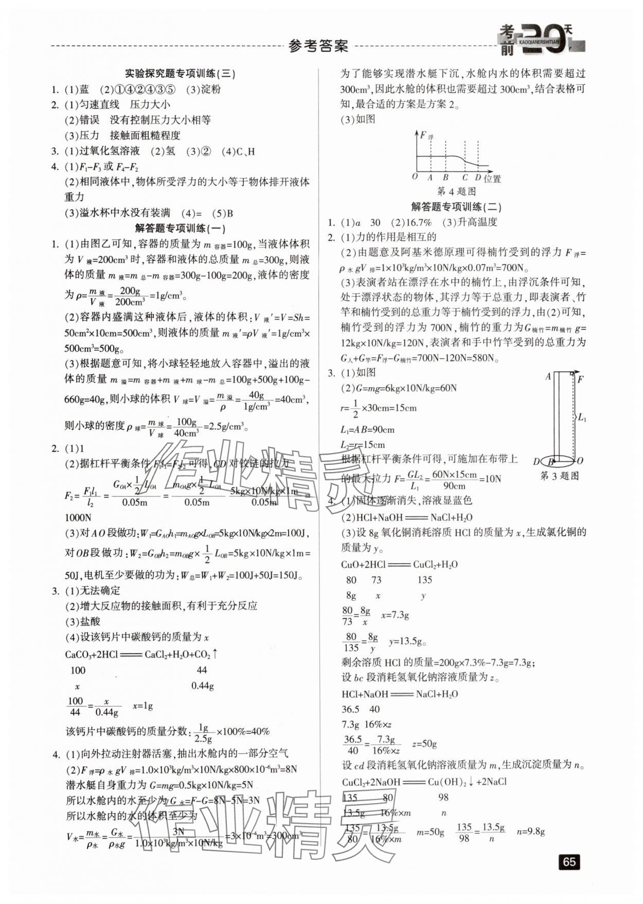 2024年考前20天科学中考浙江专版 参考答案第2页