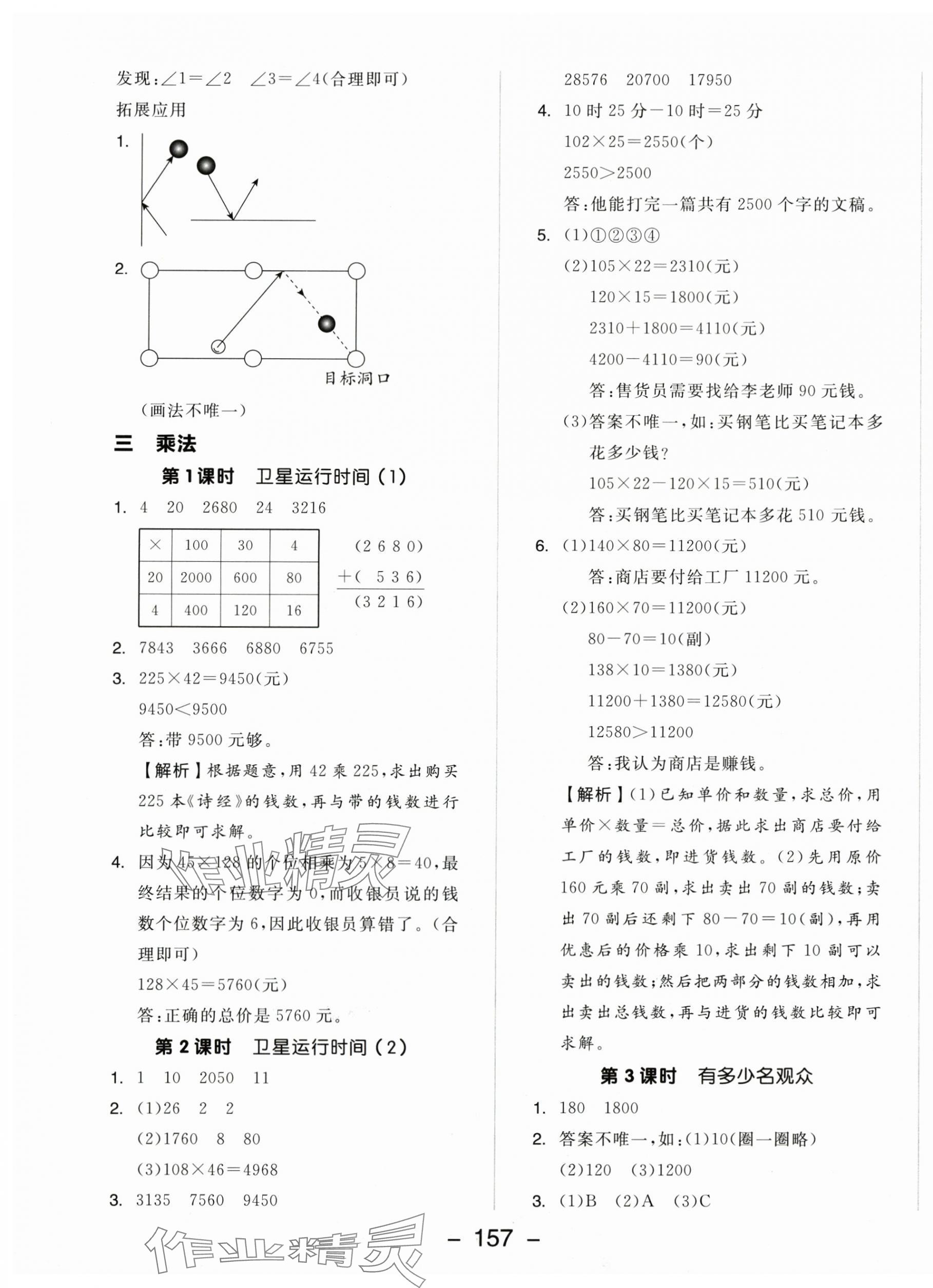 2025年全品学练考四年级数学上册北师大版 参考答案第5页