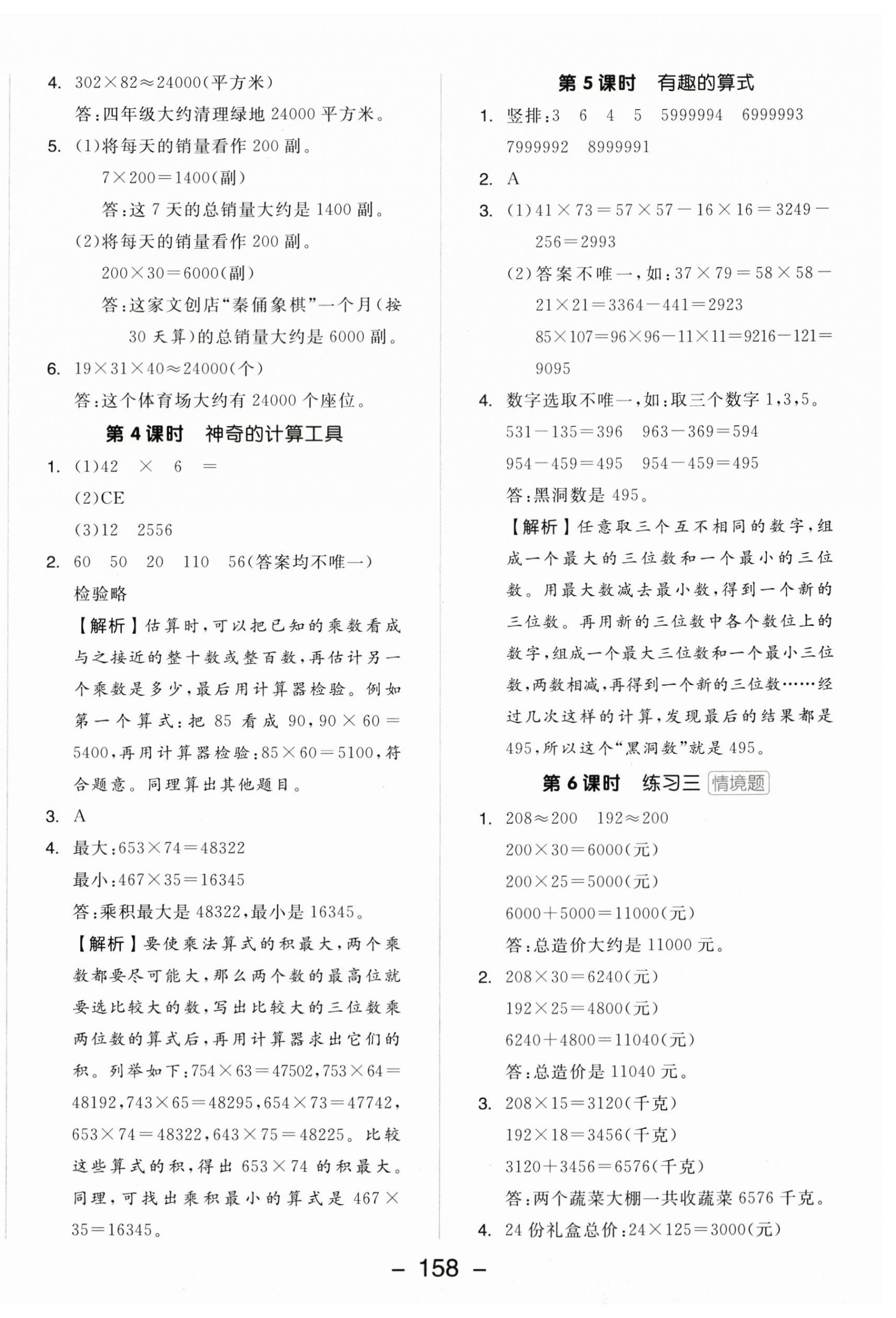 2025年全品学练考四年级数学上册北师大版 参考答案第6页