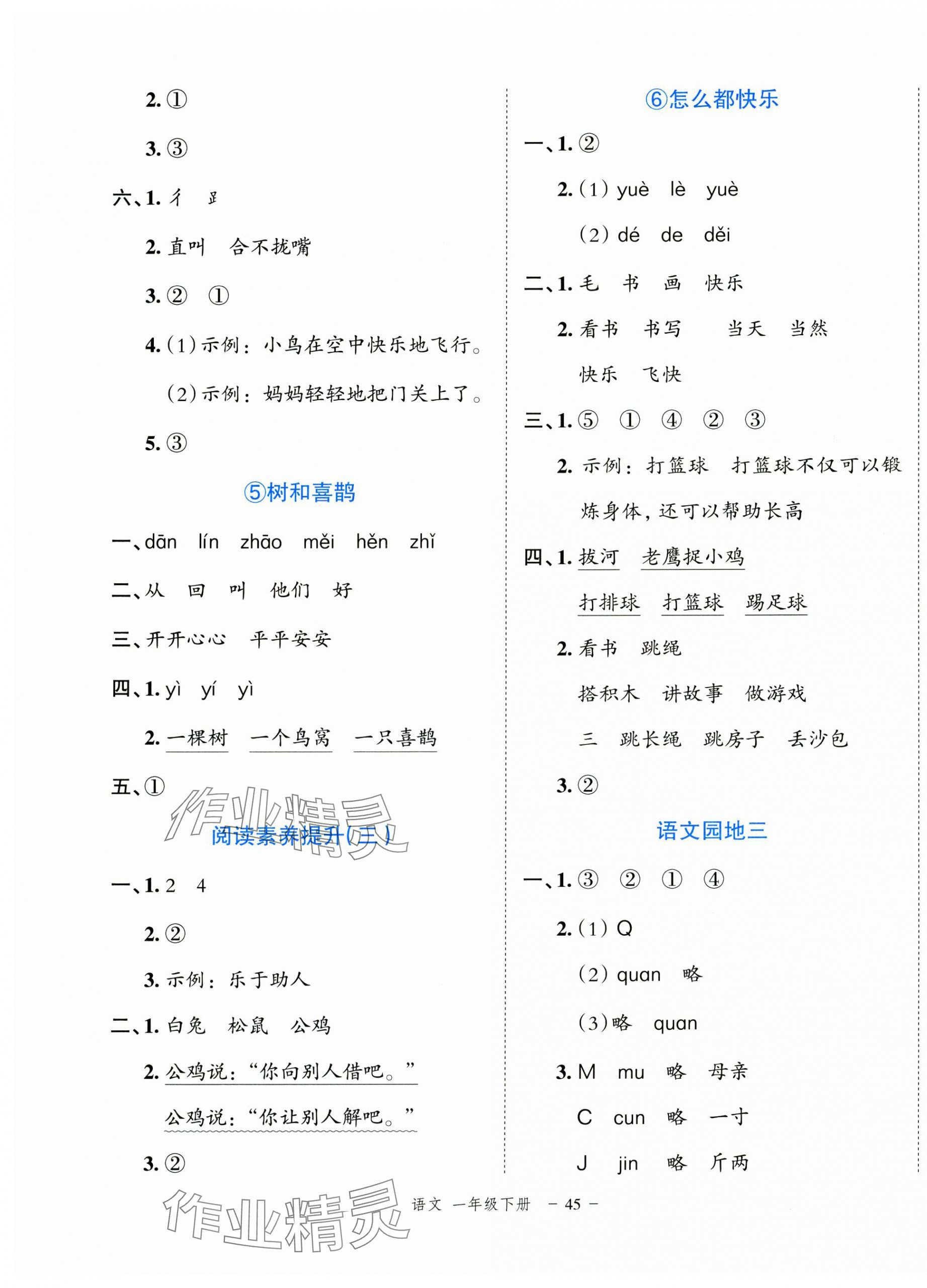 2025年名師面對面先學后練一年級語文下冊人教版浙江專版 參考答案第5頁