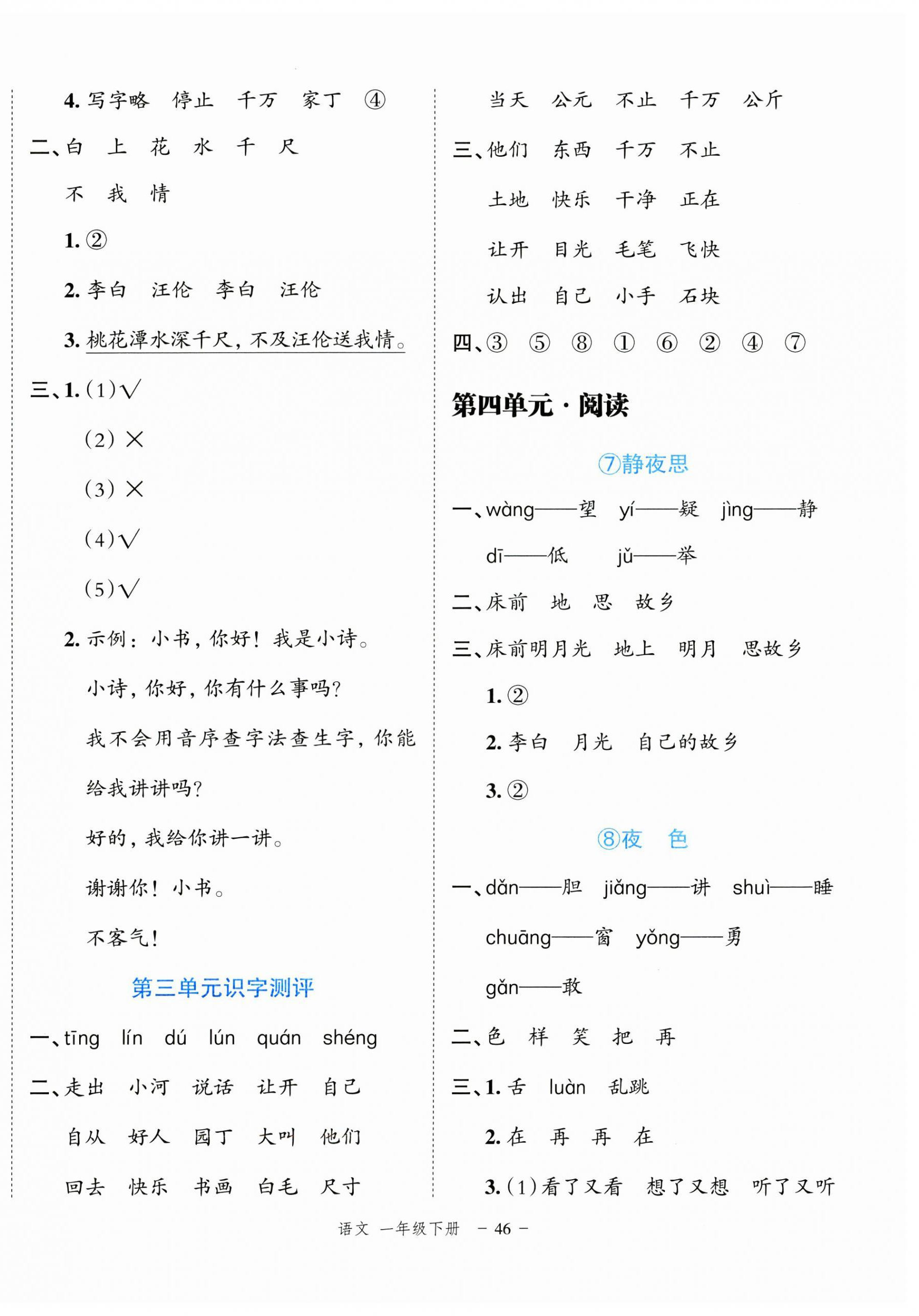 2025年名師面對面先學(xué)后練一年級語文下冊人教版浙江專版 參考答案第6頁