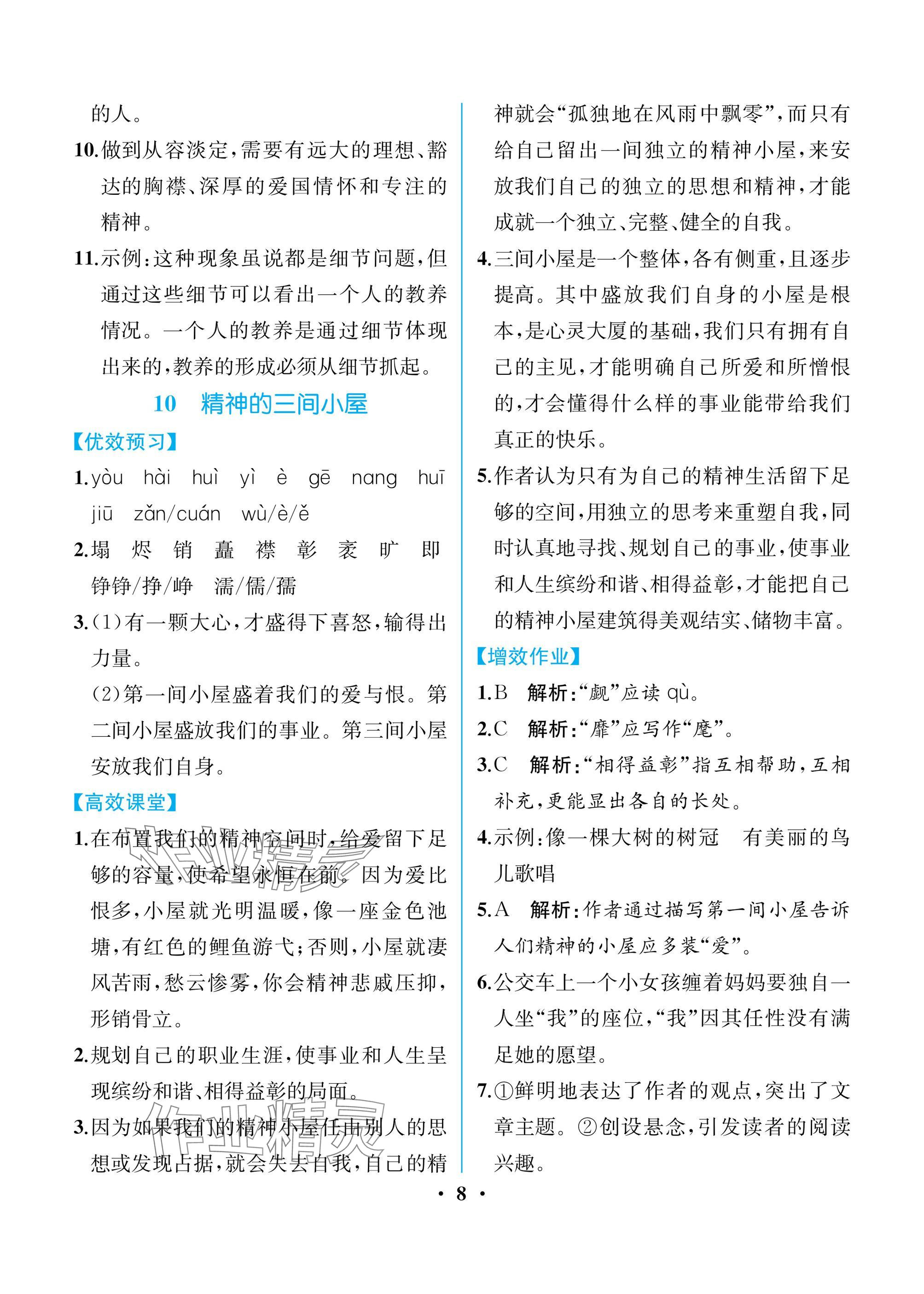 2024年人教金學典同步解析與測評九年級語文上冊人教版重慶專版 參考答案第8頁