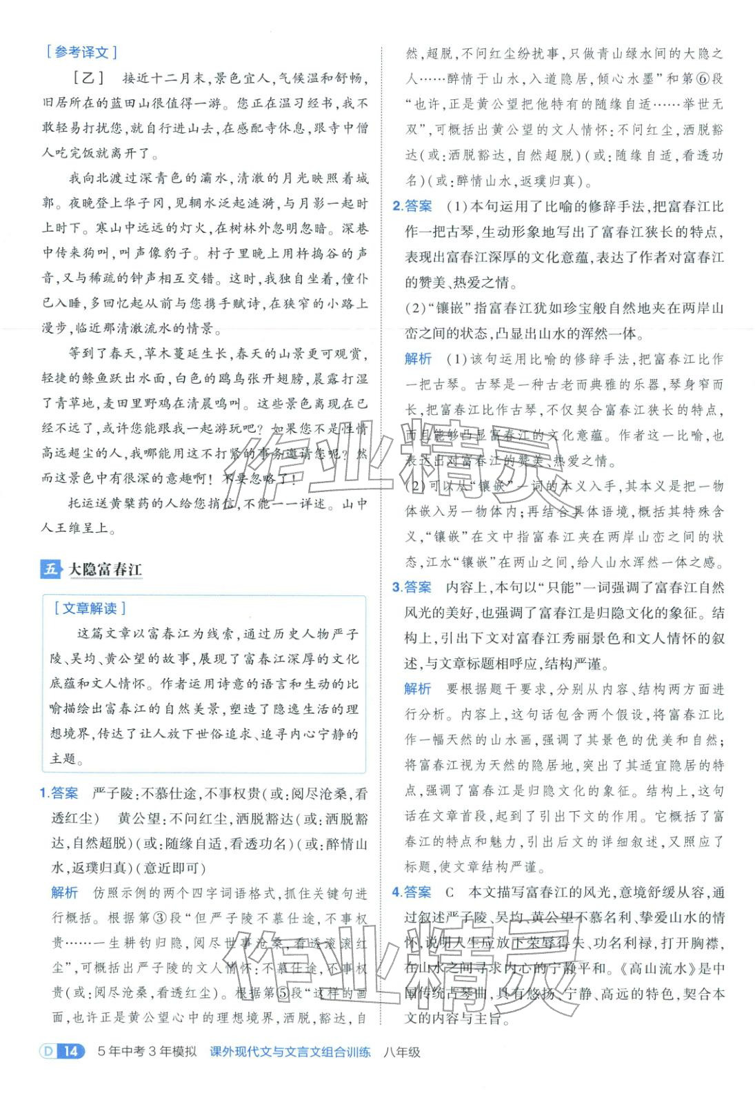 2026年5年中考3年模擬八年級語文課外現代文與文言文組合訓練&nbsp;第14頁