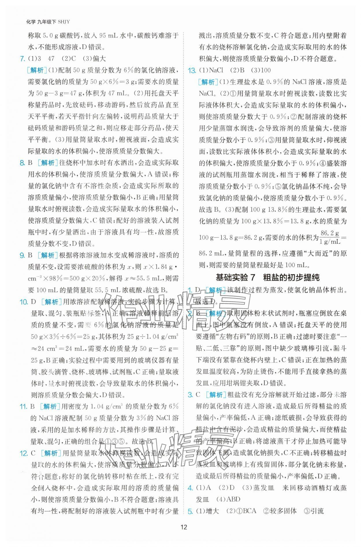 2025年課時(shí)訓(xùn)練九年級化學(xué)下冊滬教版江蘇人民出版社 第12頁