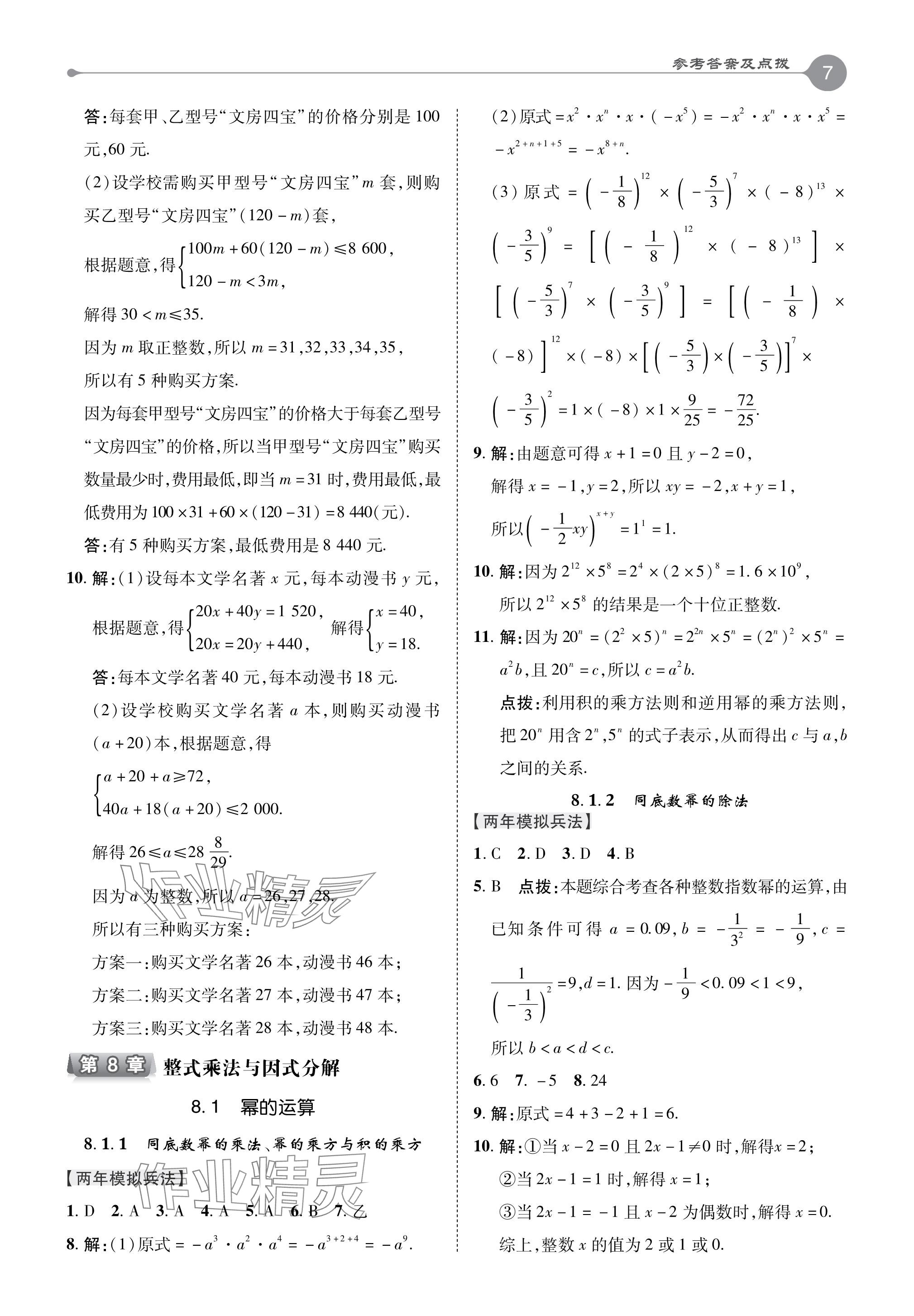 2024年特高级教师点拨七年级数学下册沪科版 参考答案第7页