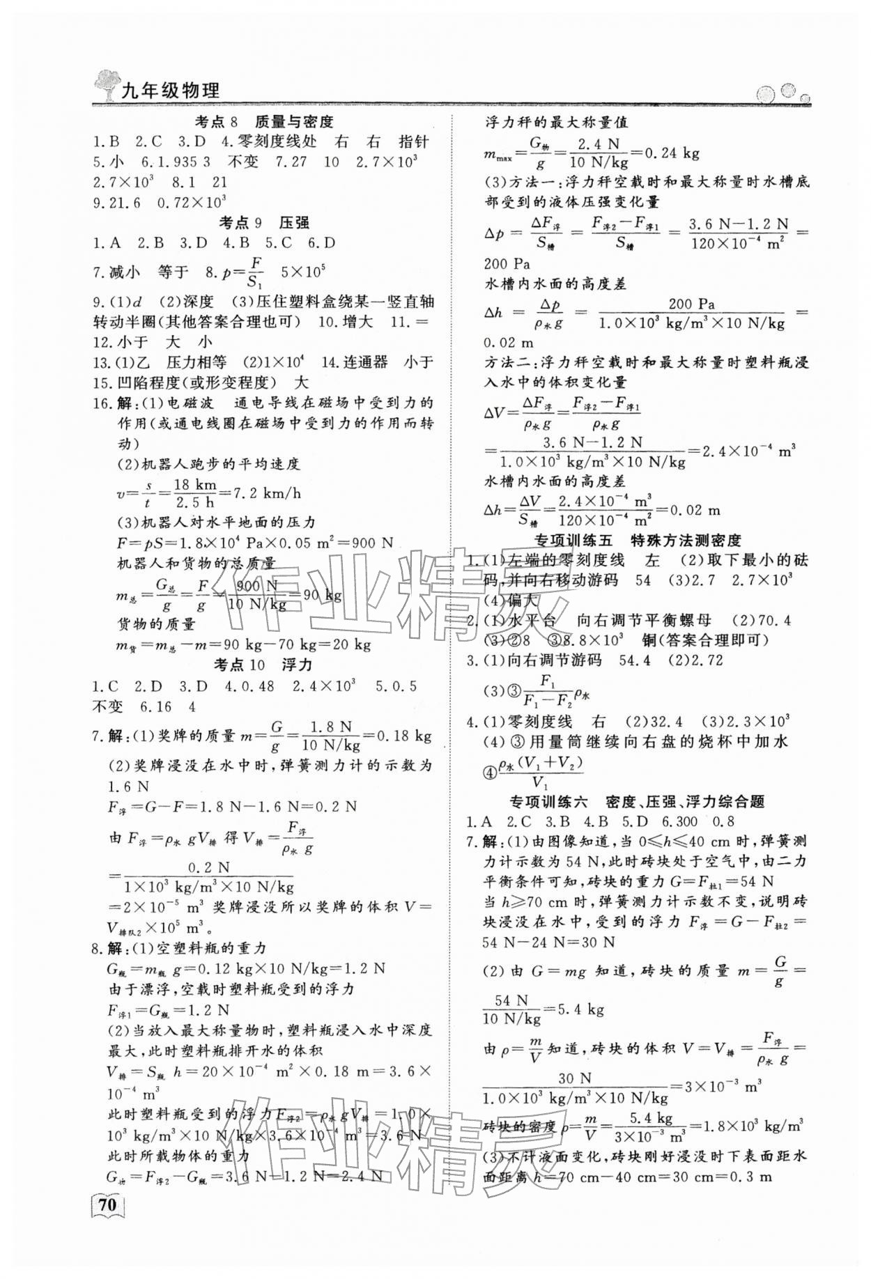 2026年智慧學(xué)習(xí)假期自主學(xué)習(xí)九年級(jí)物理&nbsp;第2頁