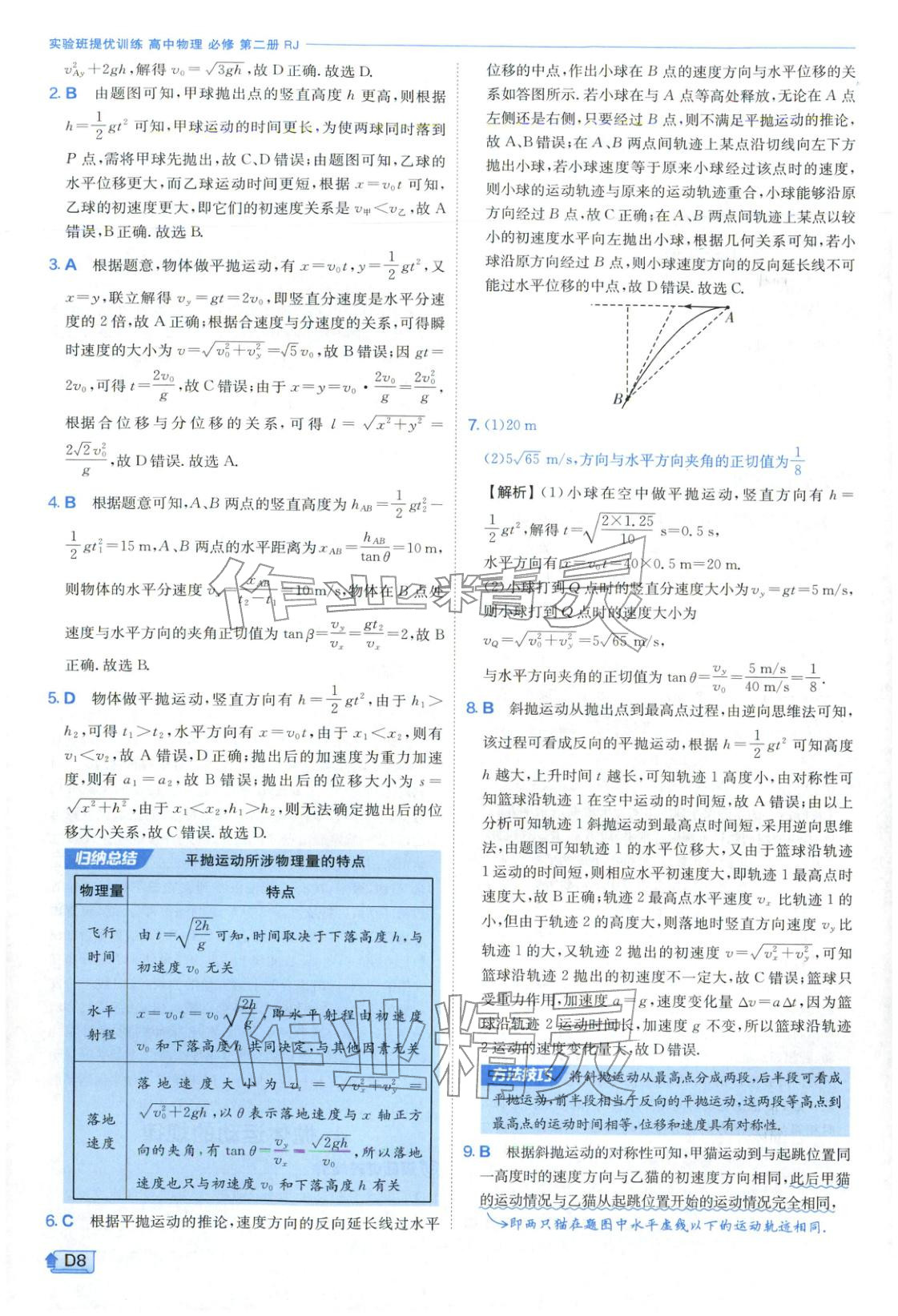 2026年实验班提优训练高中物理必修第二册人教版江苏专版&nbsp;第8页