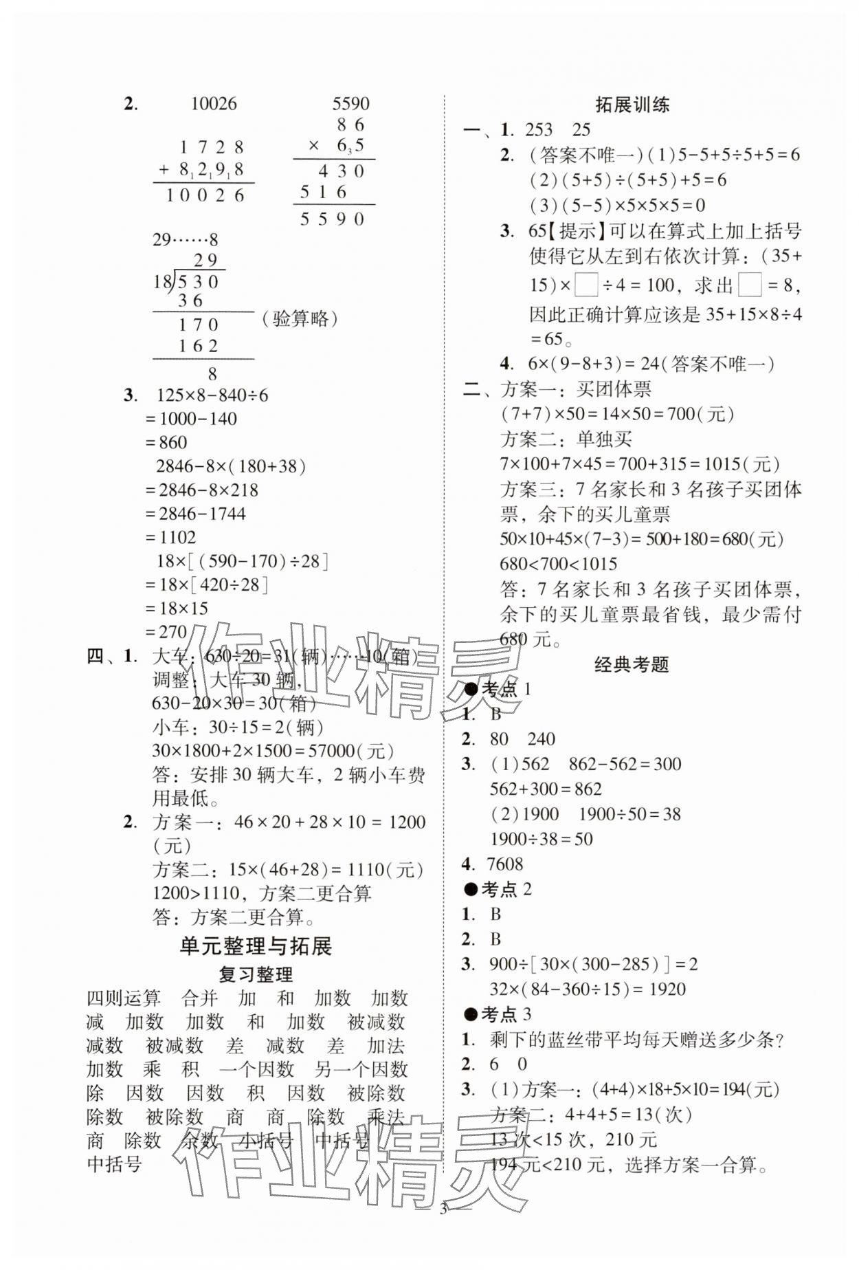 2025年目標(biāo)實施手冊四年級數(shù)學(xué)下冊人教版廣州專版&nbsp;參考答案第3頁