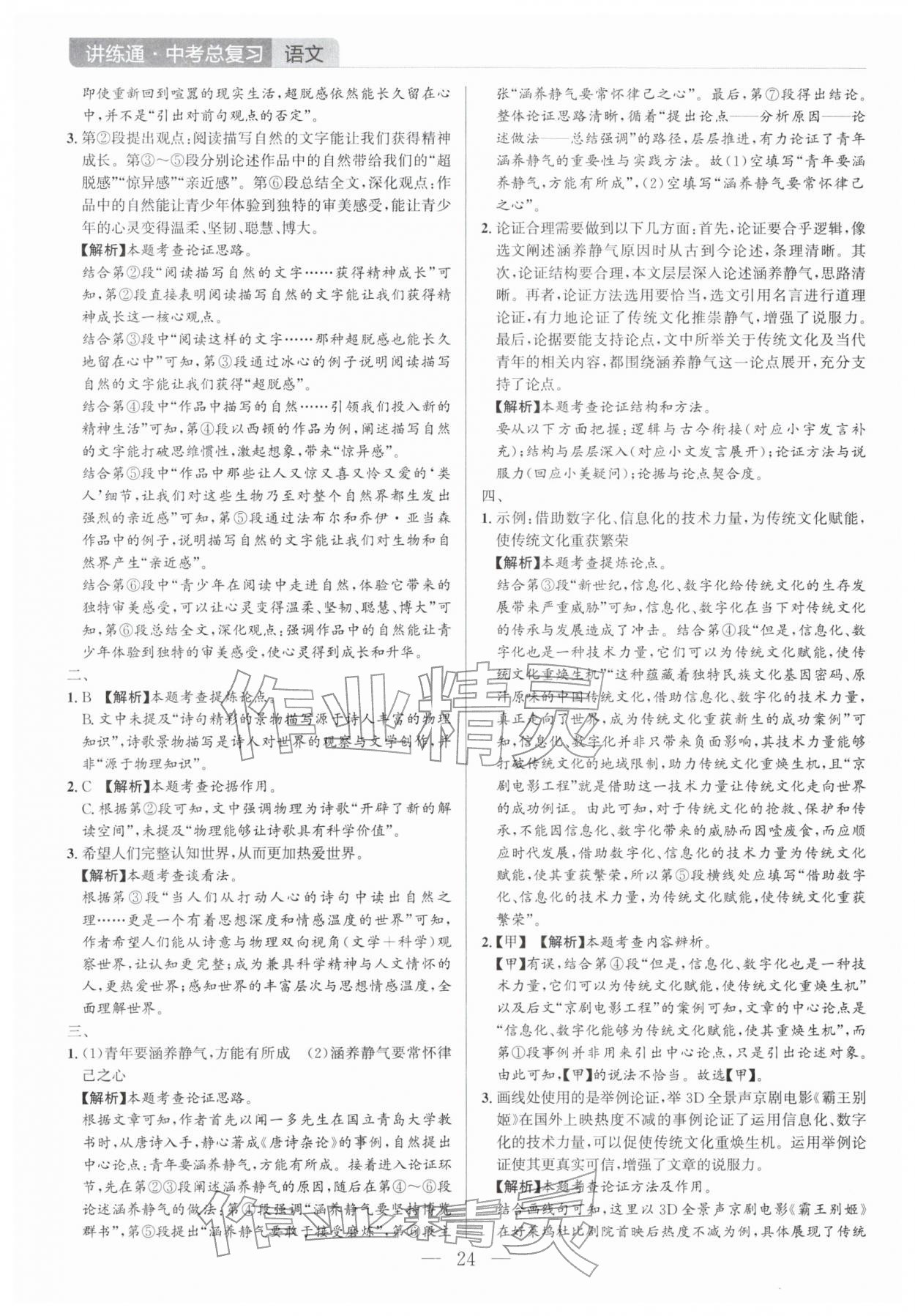 2026年廣東名師講練通中考總復(fù)習(xí)語文深圳專版&nbsp;第24頁