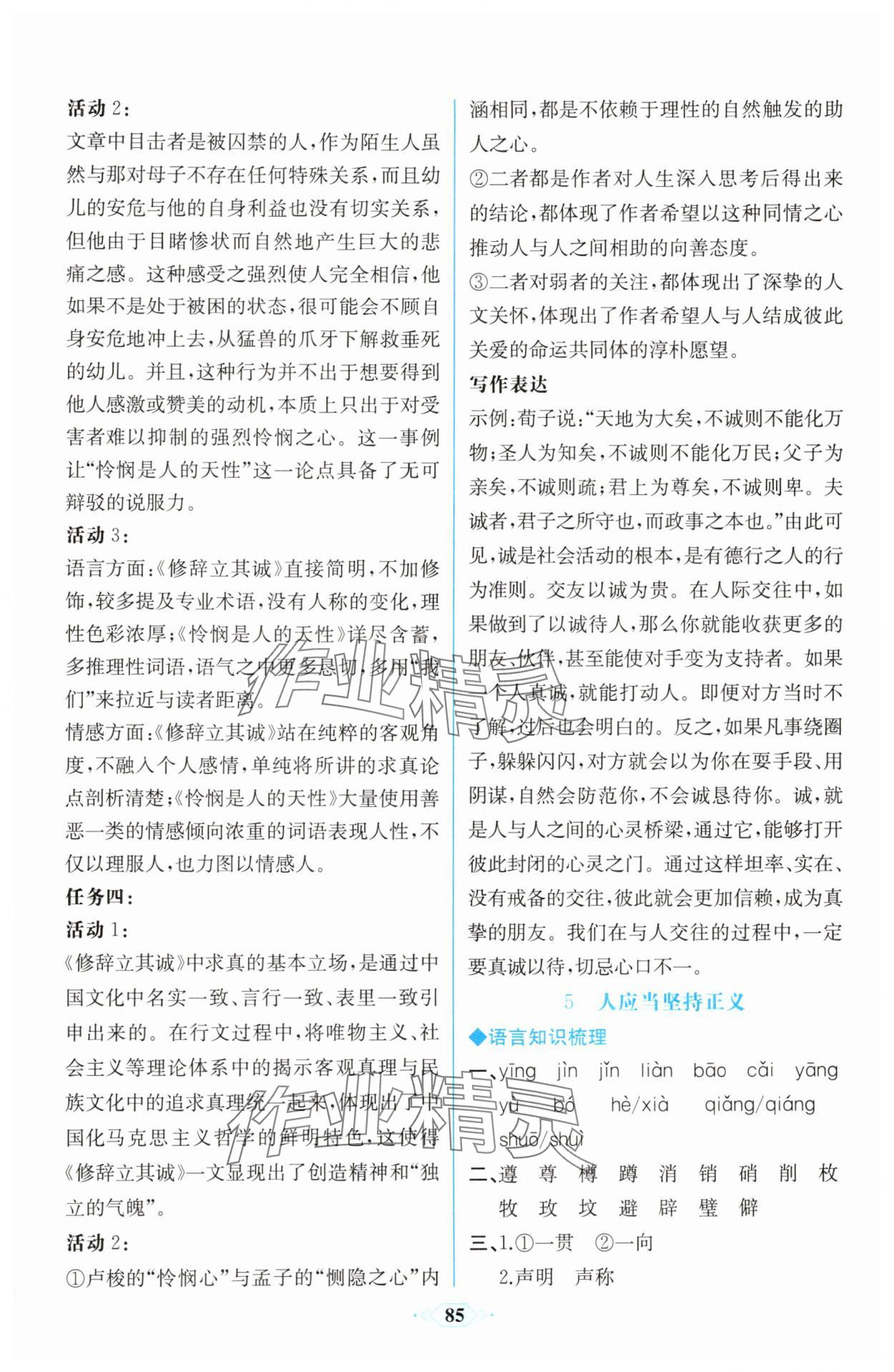 2025年課時練新課程學(xué)習(xí)評價方案高二語文選擇性必修中冊人教版增強版 參考答案第8頁