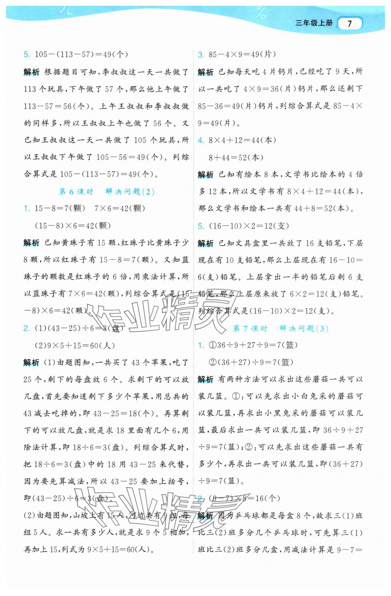 2025年名师面对面先学后练三年级数学上册人教版 参考答案第7页
