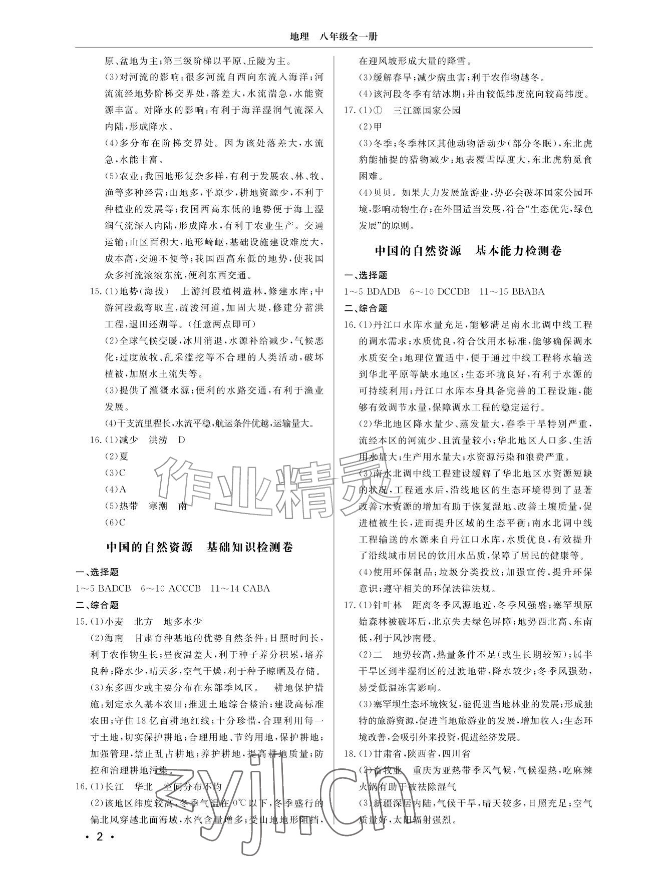 2026年同步练习册分层检测卷八年级地理全一册湘教版&nbsp;参考答案第2页