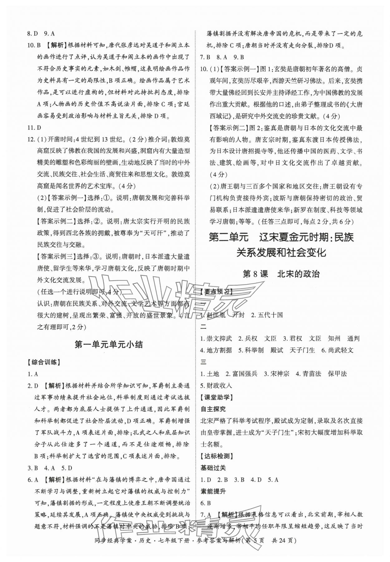 2025年同步經(jīng)典學(xué)案七年級歷史下冊人教版 第5頁