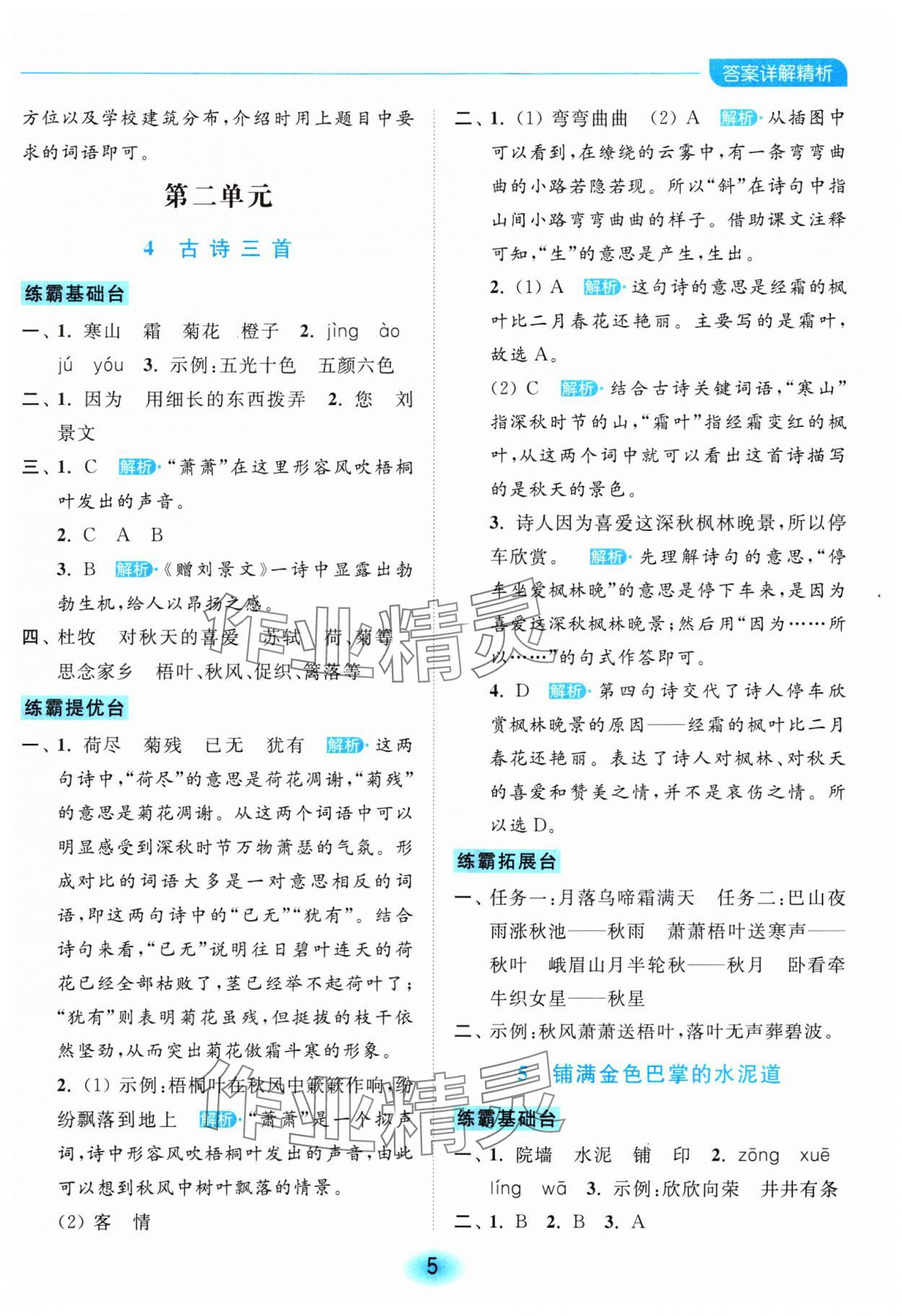 2023年亮點(diǎn)給力全優(yōu)練霸三年級(jí)語文上冊(cè)人教版 參考答案第5頁