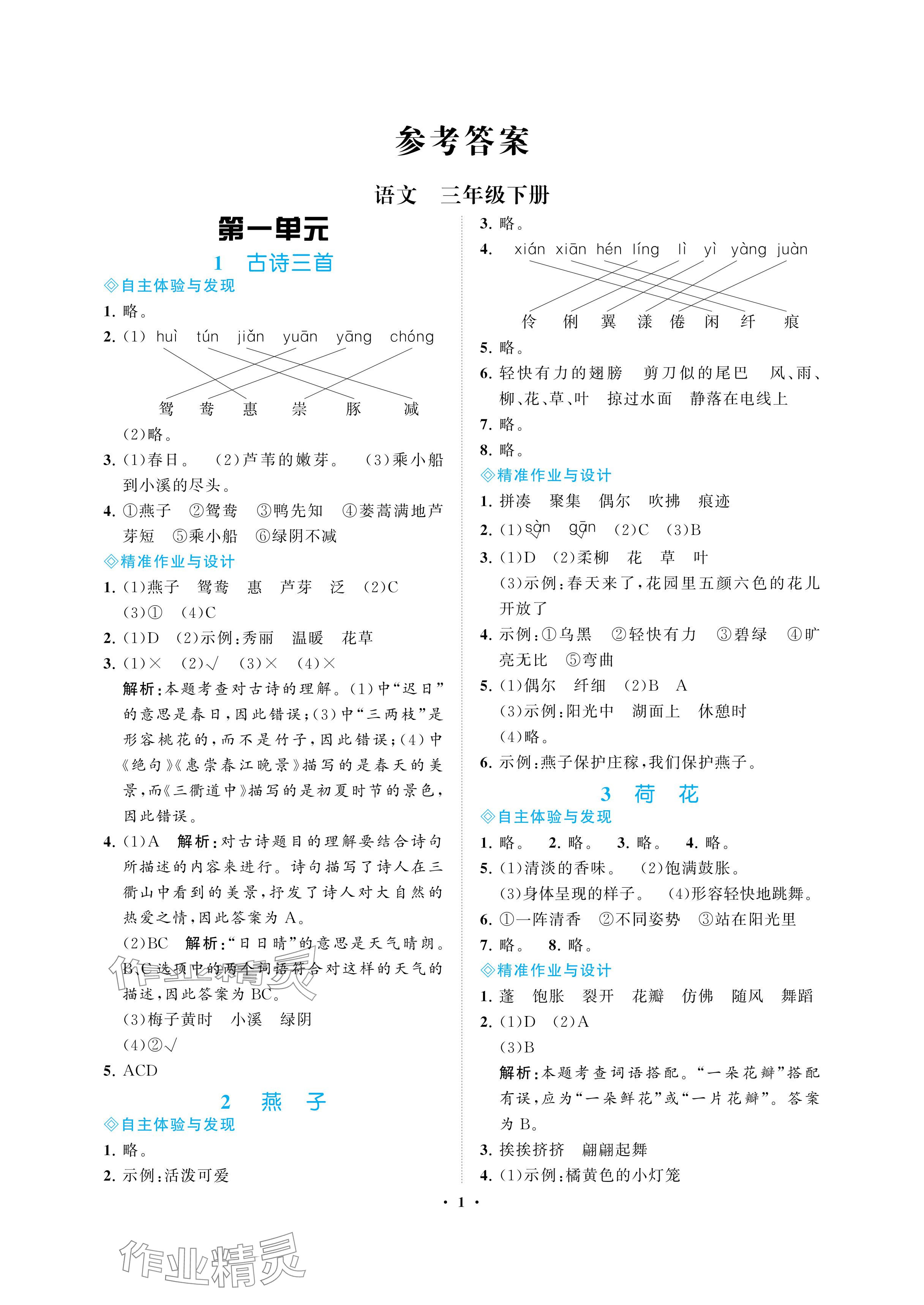 2024年新課程學習指導海南出版社三年級語文下冊人教版 參考答案第1頁