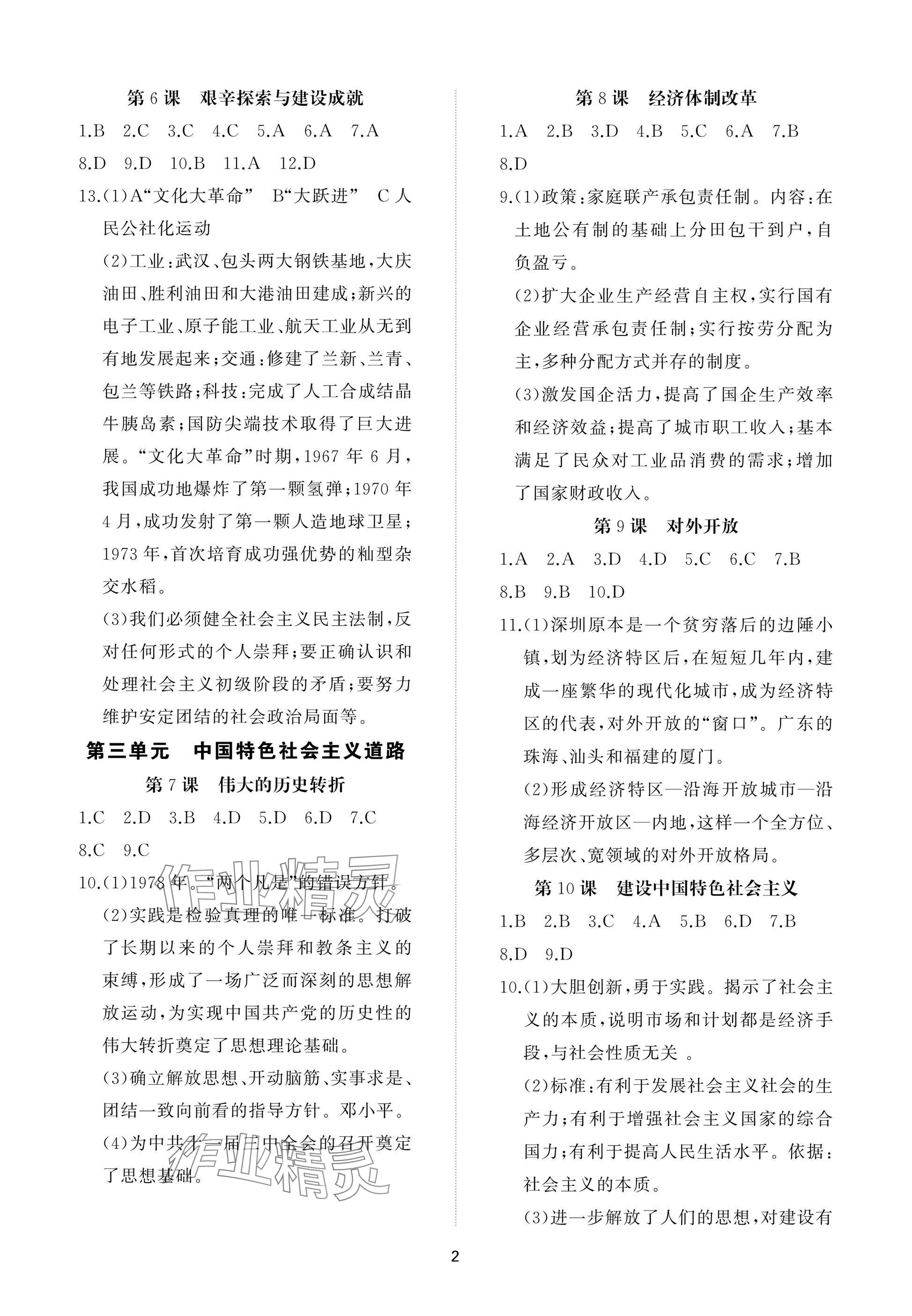 2025年同步练习册智慧作业八年级历史下册人教版 参考答案第2页