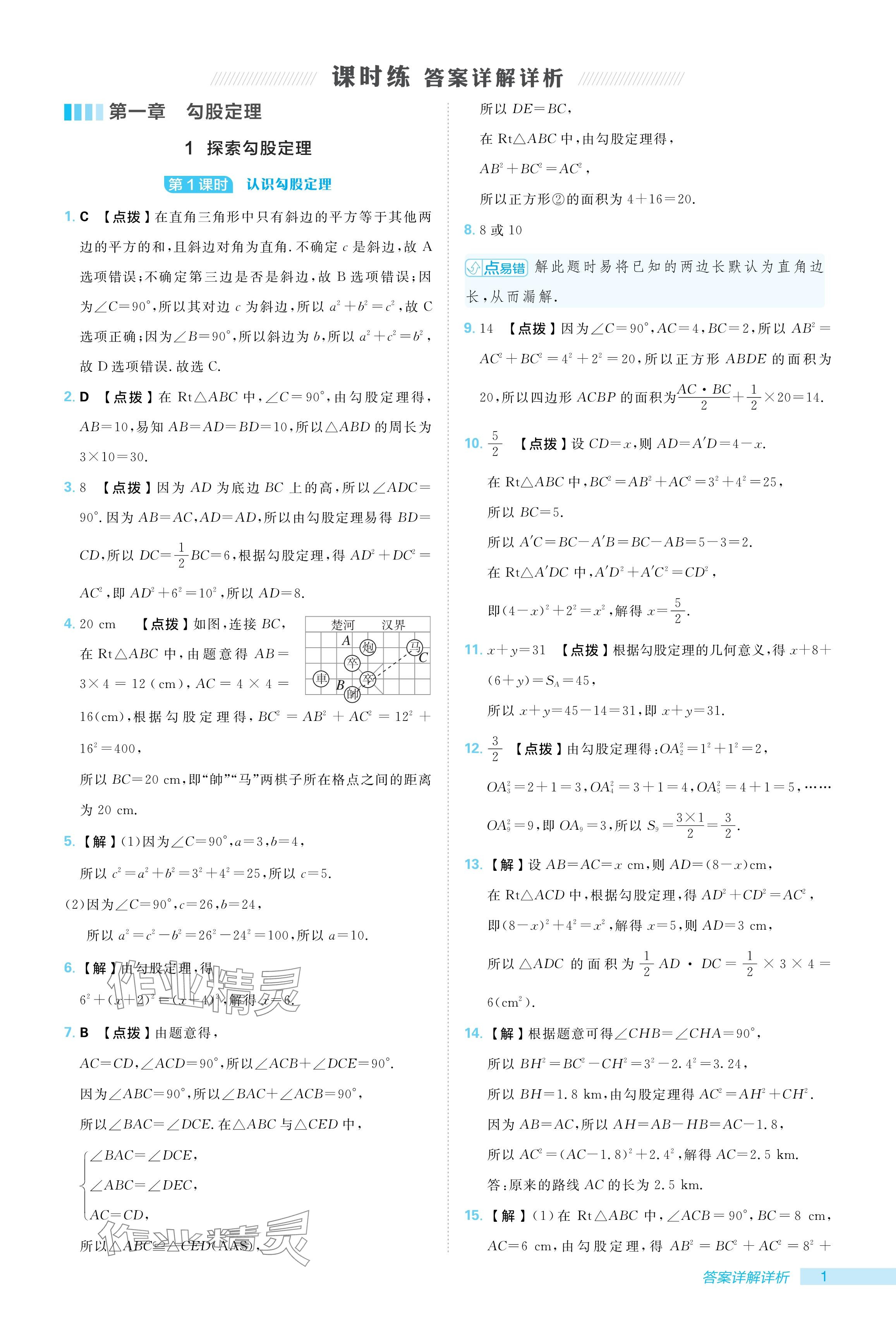 2024年綜合應(yīng)用創(chuàng)新題典中點八年級數(shù)學上冊北師大版 參考答案第1頁