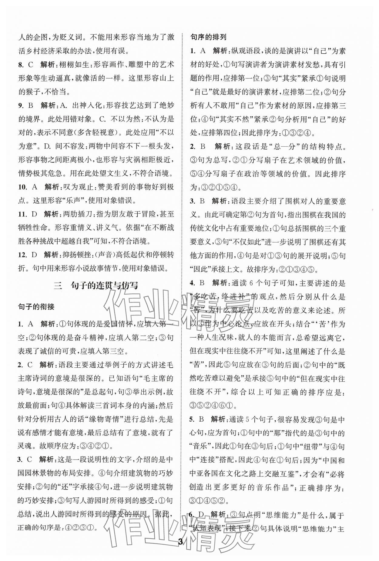 2024年通城學(xué)典全國中考試題分類精粹語文 參考答案第3頁