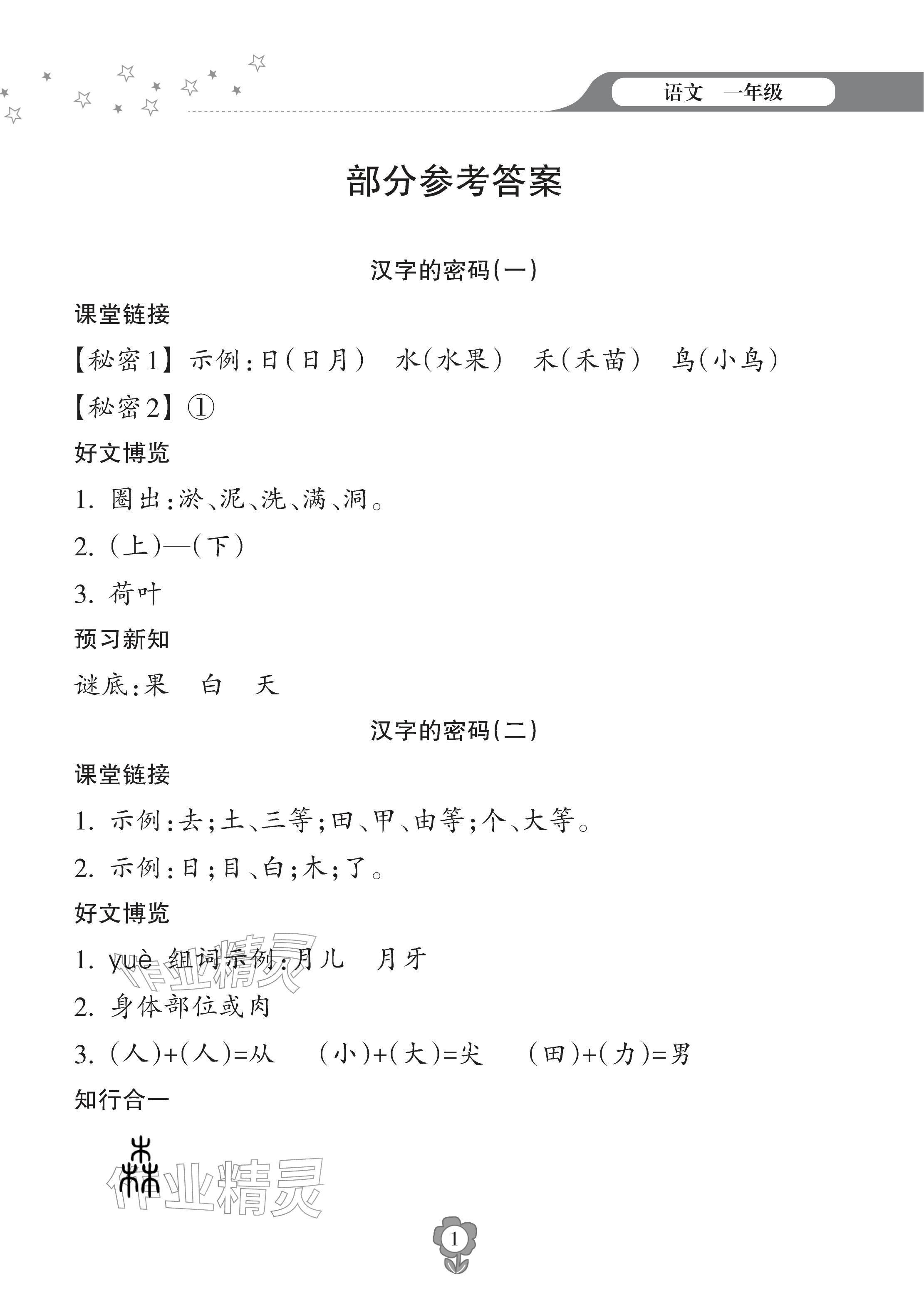 2026年寒假乐园海南出版社一年级语文人教版&nbsp;参考答案第1页
