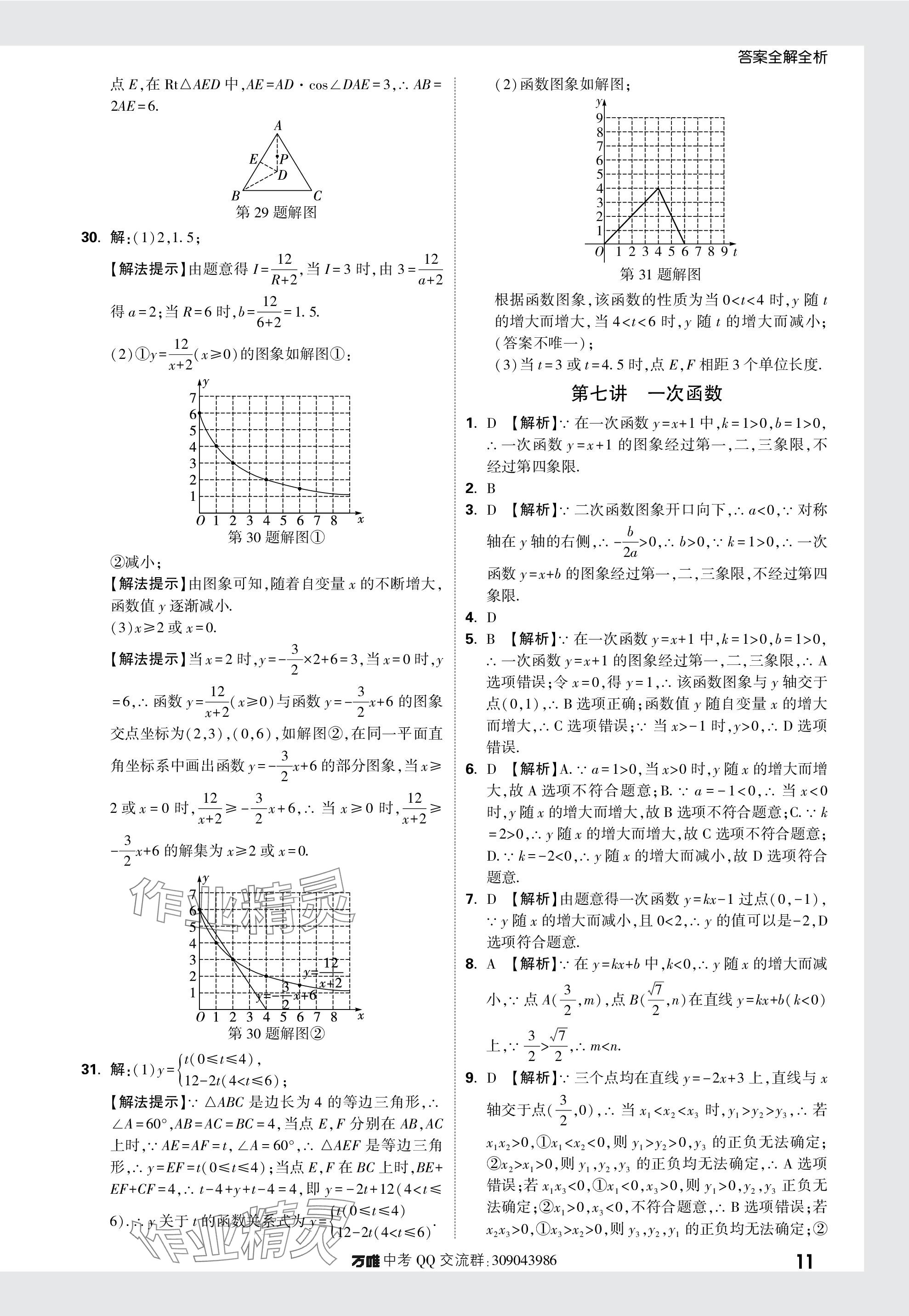 2024年萬唯中考真題分類數(shù)學(xué)&nbsp;參考答案第11頁