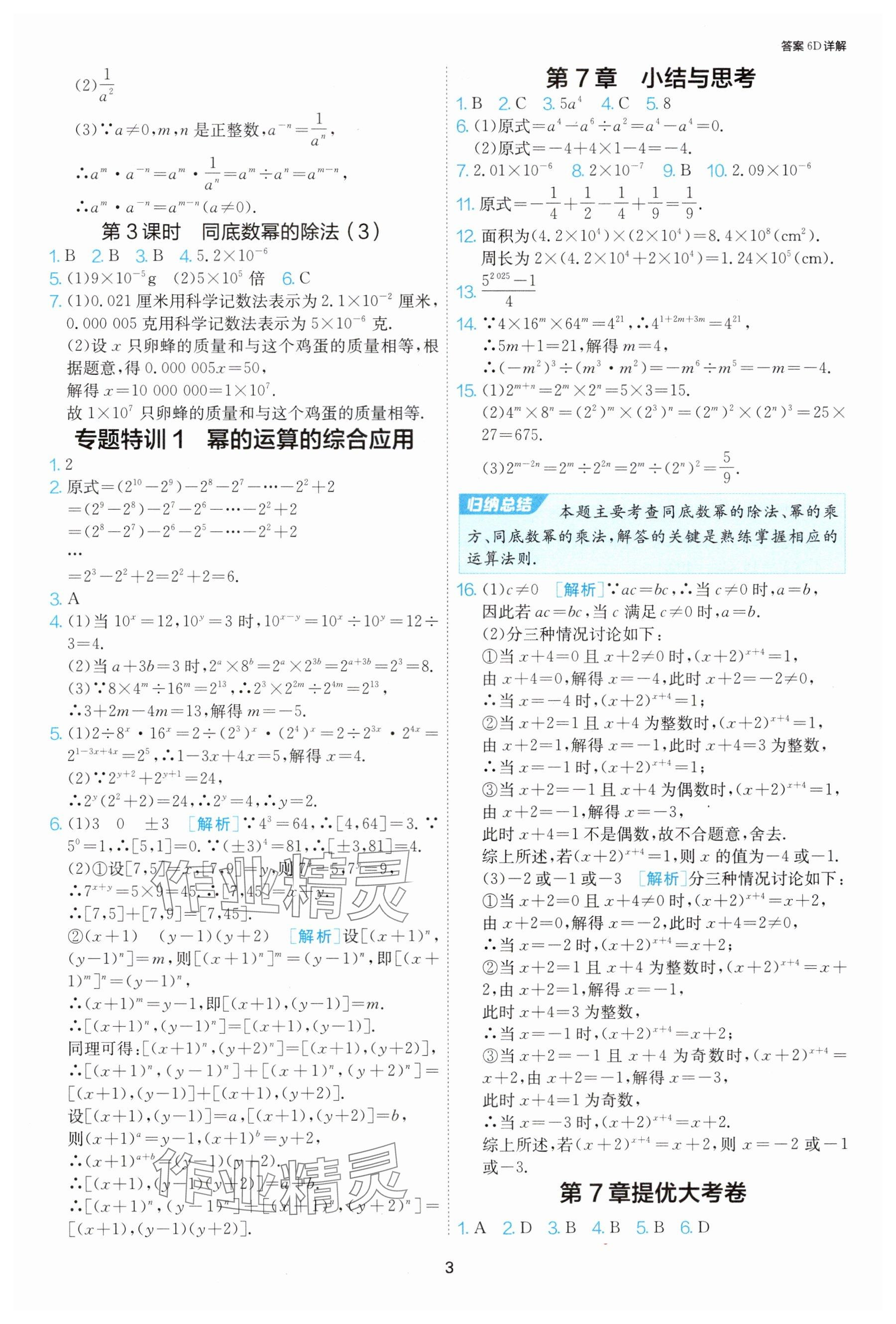 2025年課時(shí)訓(xùn)練七年級(jí)數(shù)學(xué)下冊(cè)蘇科版江蘇人民出版社 參考答案第3頁
