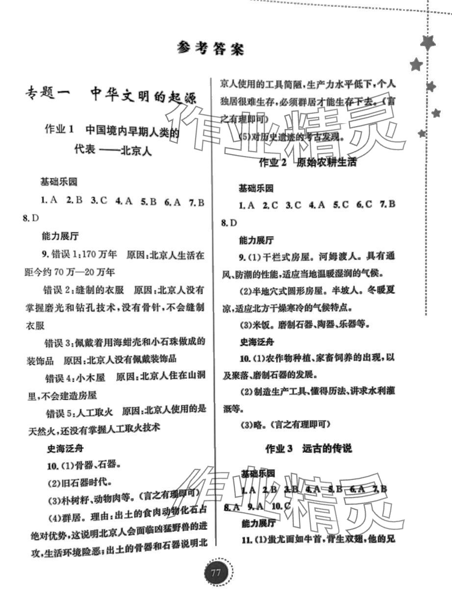 2024年寒假作业知识出版社七年级历史 第1页