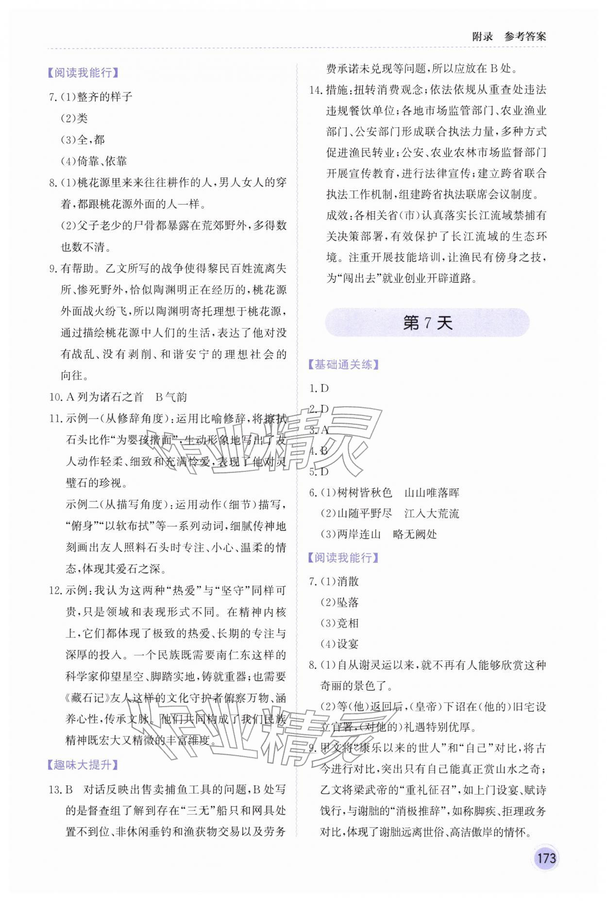 2026年领跑新教材赢在寒假八年级语文&nbsp;参考答案第5页