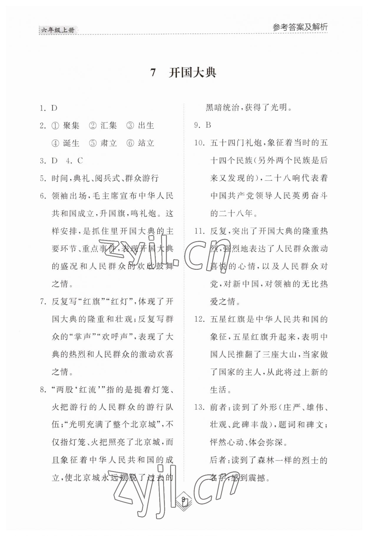 2023年綜合能力訓(xùn)練六年級語文上冊人教版54制 參考答案第9頁