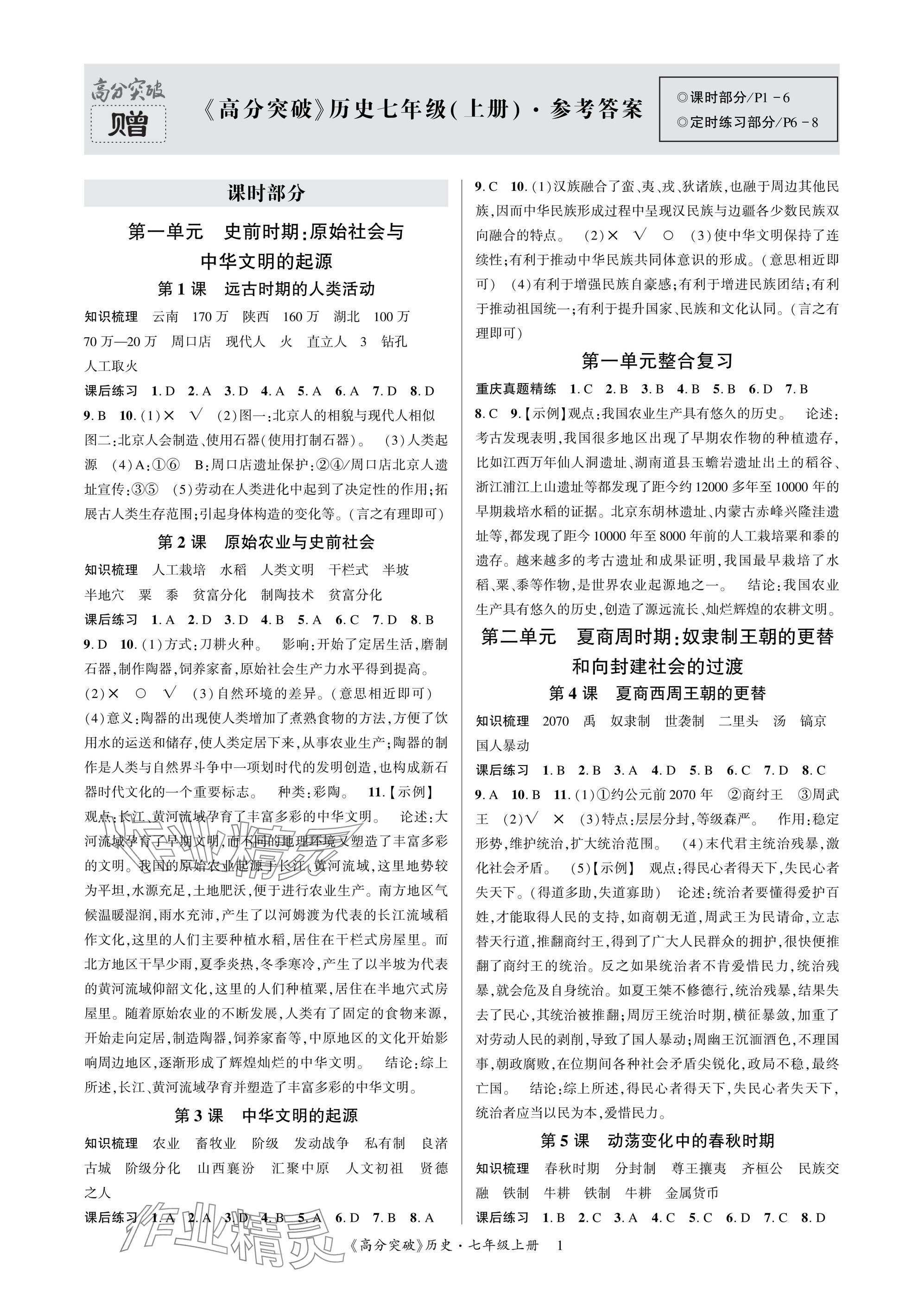 2024年高分突破課時達(dá)標(biāo)講練測七年級歷史上冊人教版 參考答案第1頁