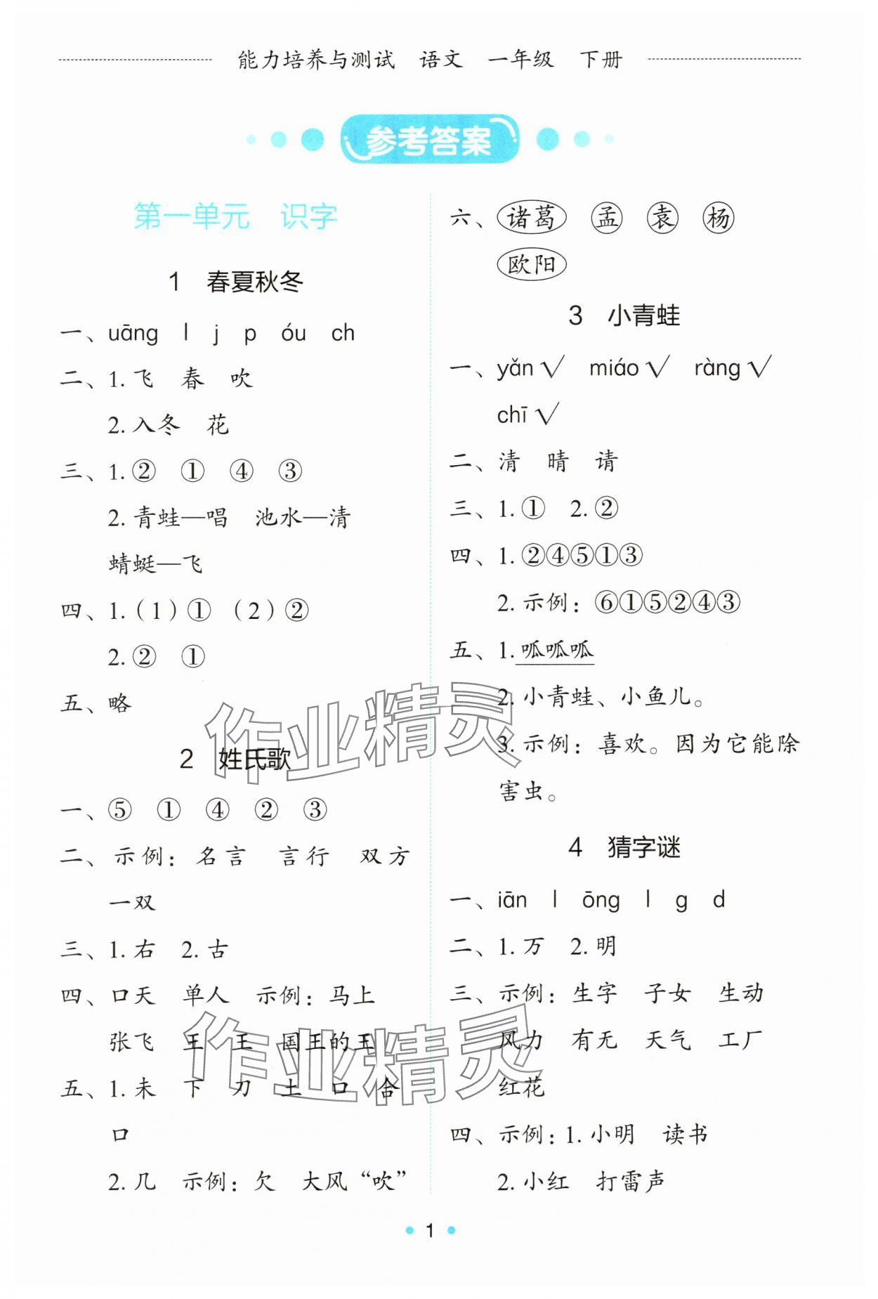 2025年能力培养与测试一年级语文下册人教版 第1页