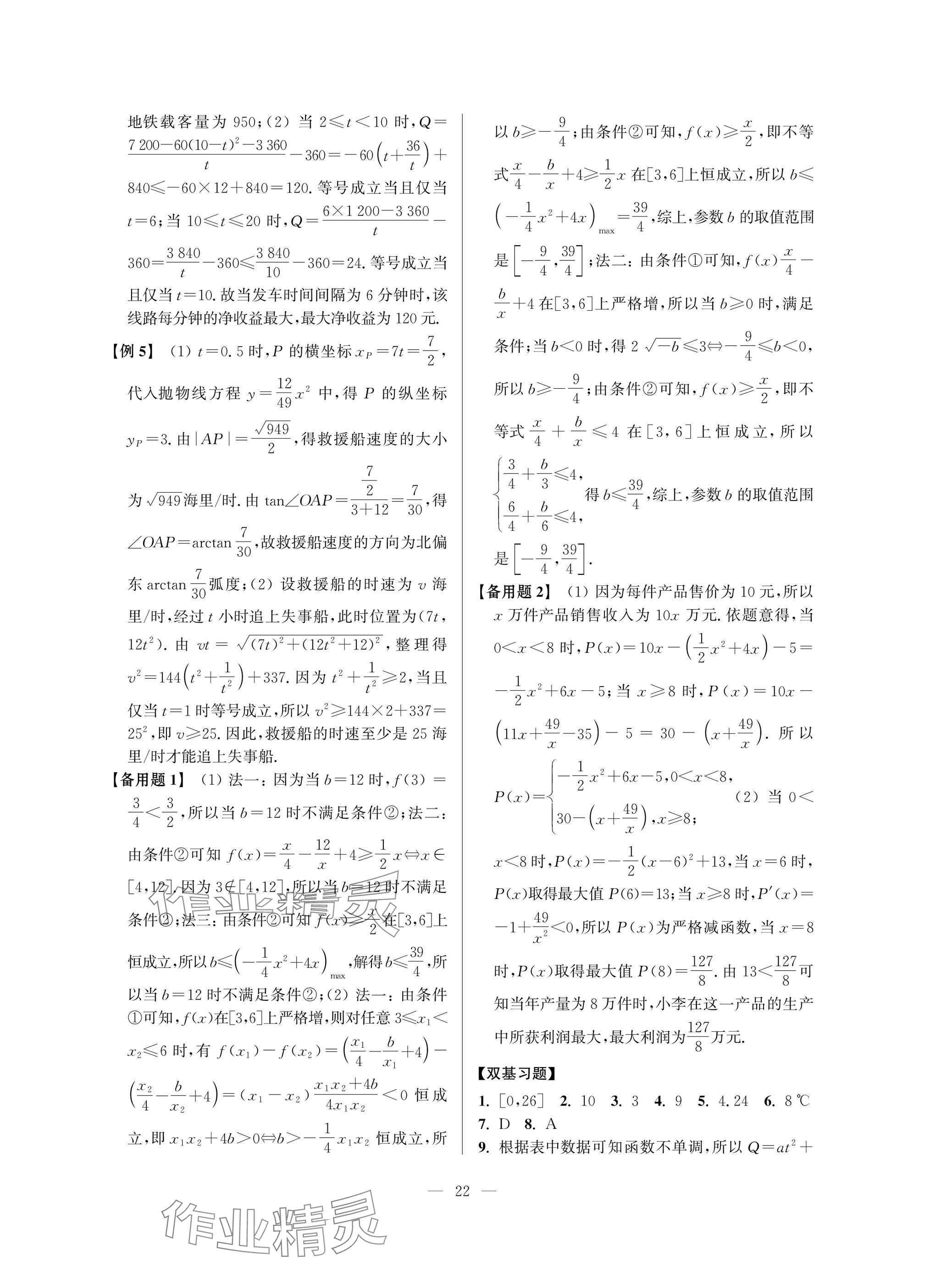 2025年導(dǎo)學(xué)先鋒高中數(shù)學(xué)典型例題精講 參考答案第22頁(yè)