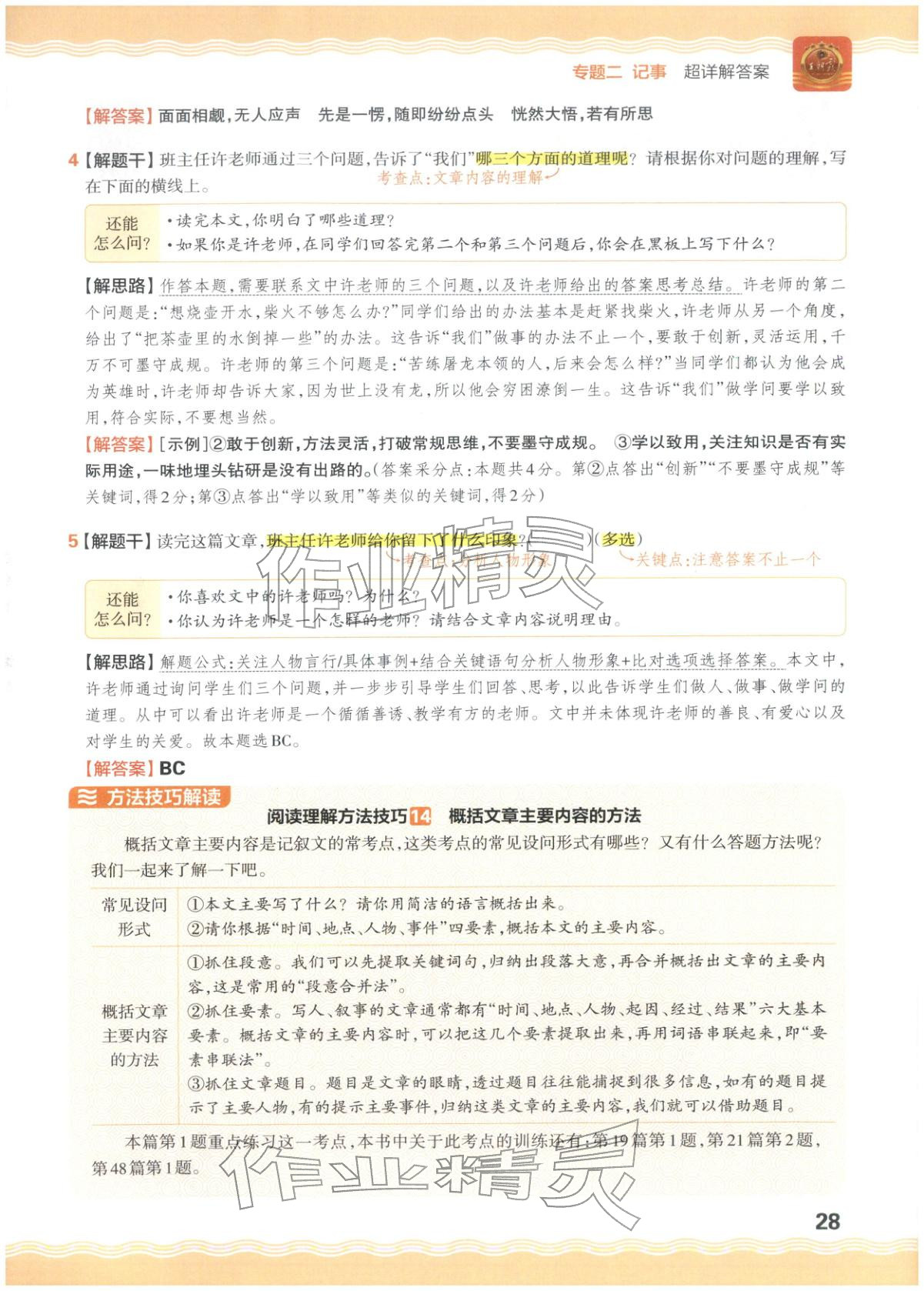 2026年王朝霞小升初閱讀真題100篇超詳解六年級(jí)語(yǔ)文&nbsp;參考答案第28頁(yè)