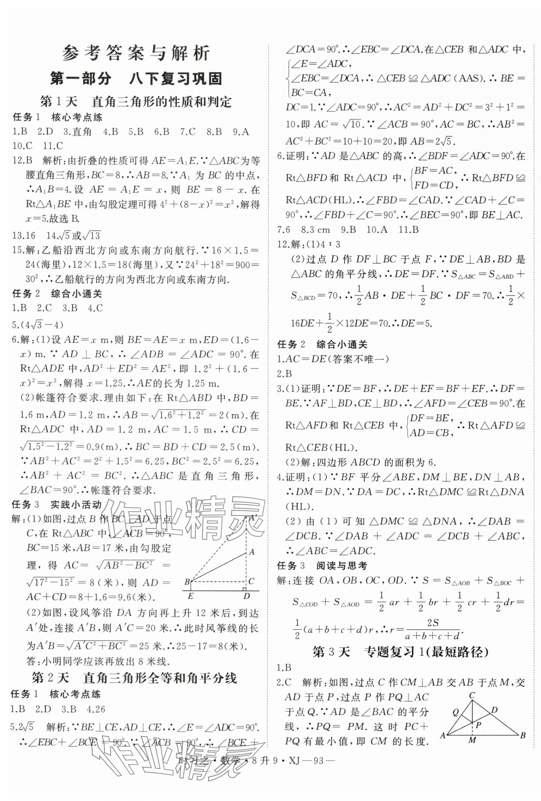 2025年時習之暑假銜接八年級數學湘教版 第1頁