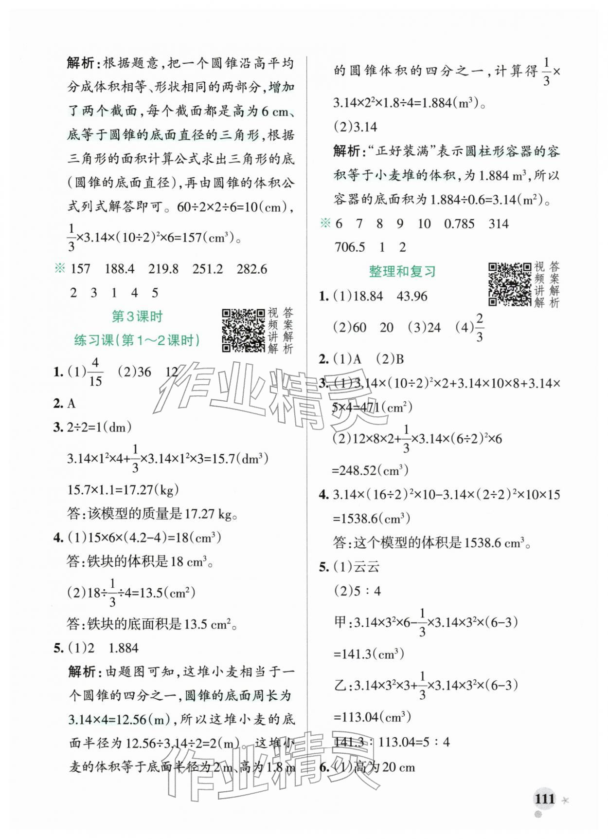 2026年小学学霸作业本六年级数学下册人教版广东专版&nbsp;第11页