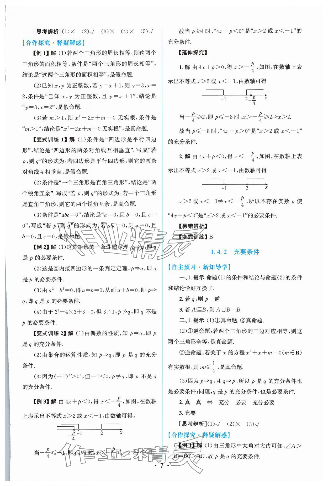 2023年高中同步測控優(yōu)化設計高中數(shù)學必修第一冊福建專版 參考答案第6頁