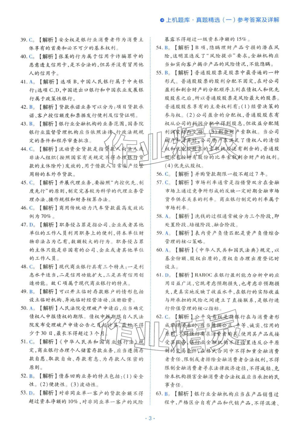 2025年银行业法律法规与综合能力初级&nbsp;第3页