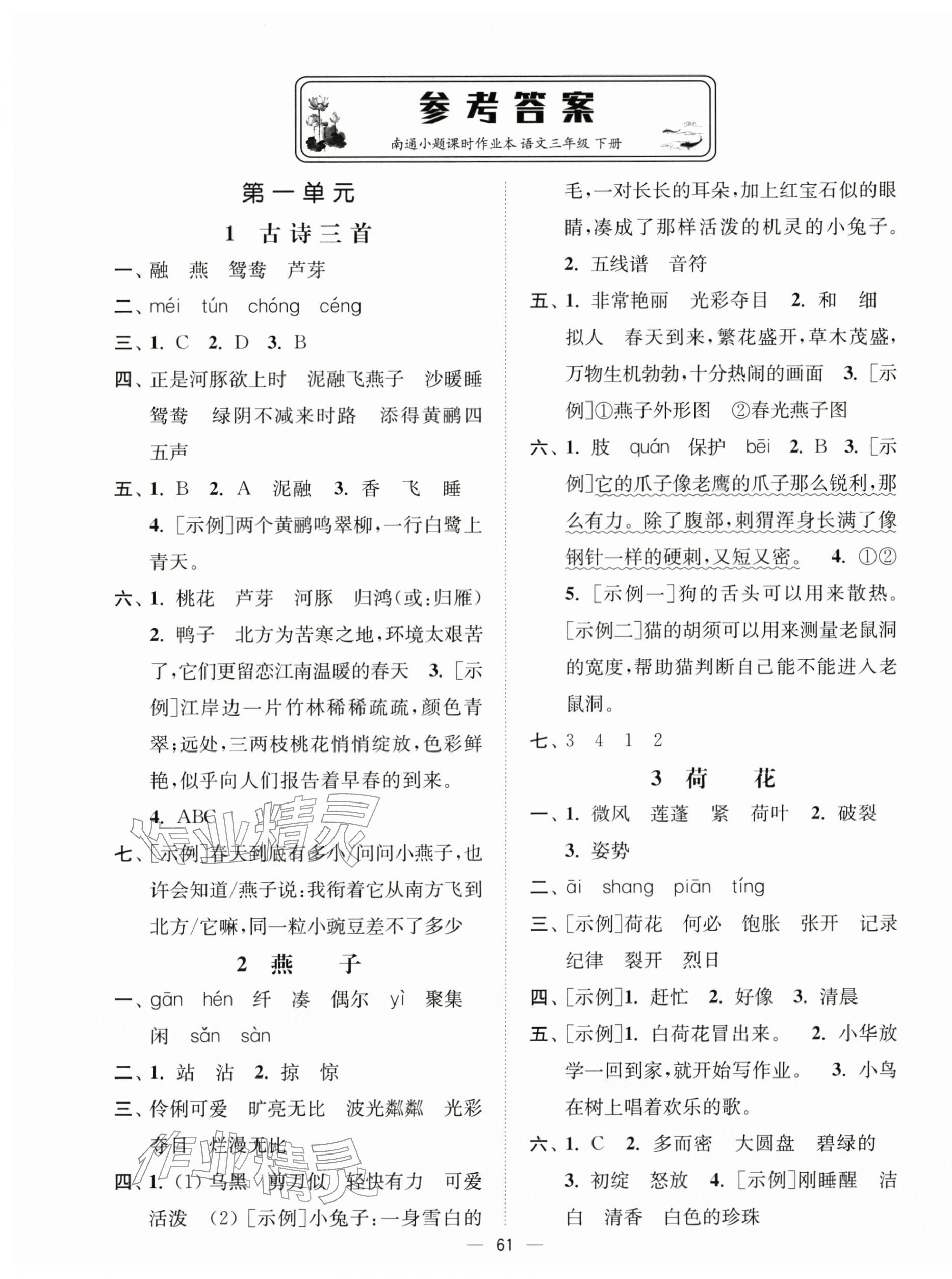 2026年南通小题课时作业本三年级语文下册人教版&nbsp;第1页