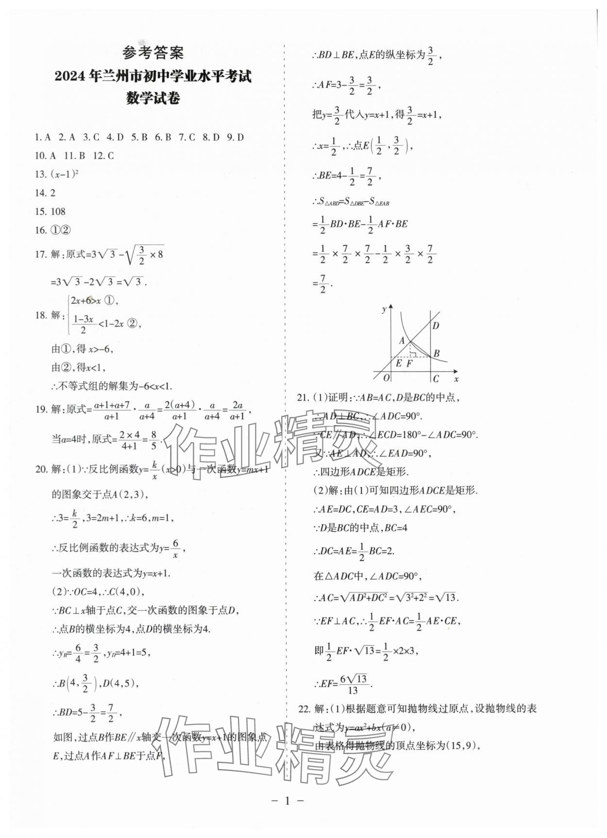 2025年蘭州中考試題精選數(shù)學(xué) 參考答案第1頁