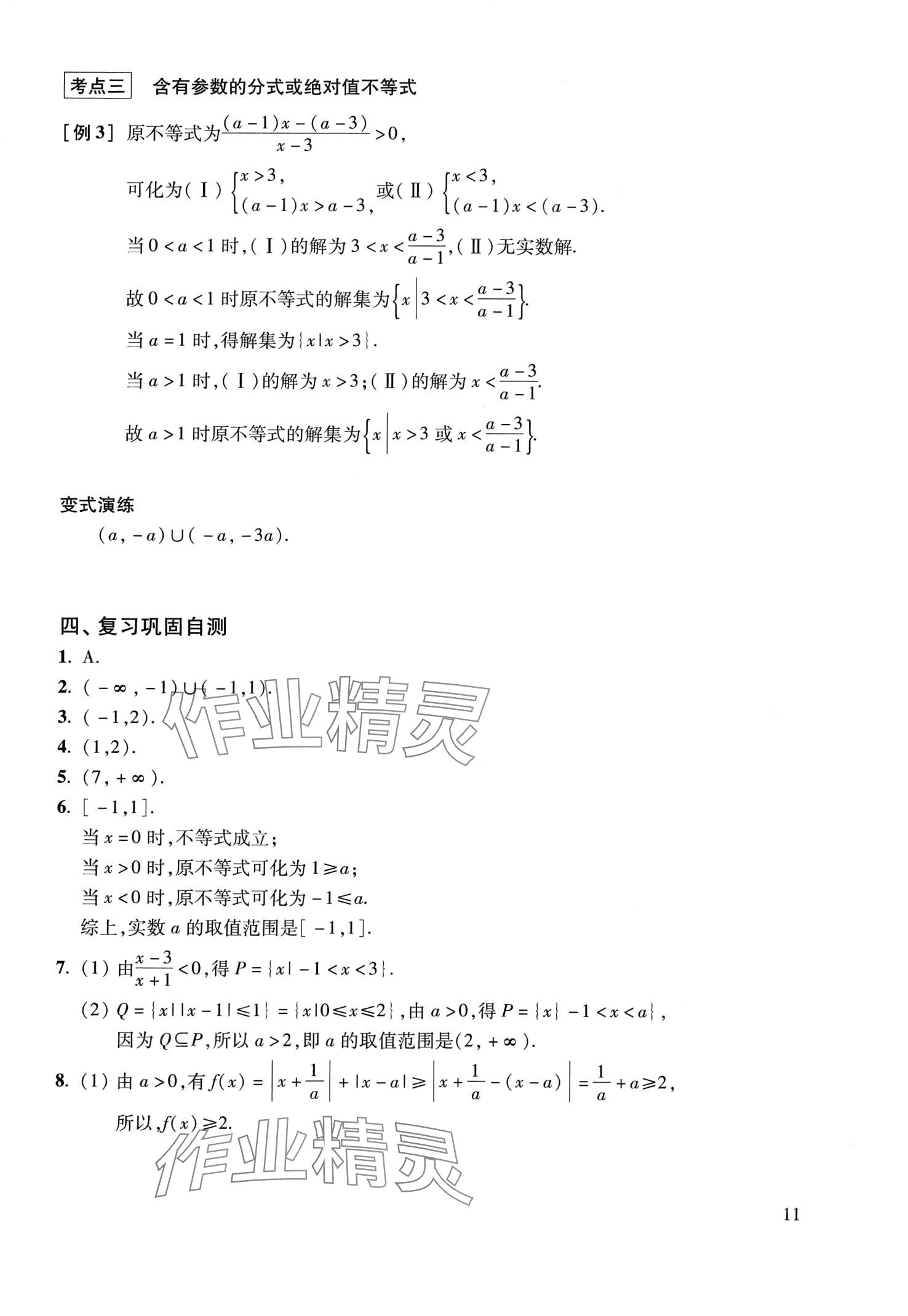 2024年復(fù)習(xí)點(diǎn)要高三數(shù)學(xué)滬教版 第11頁