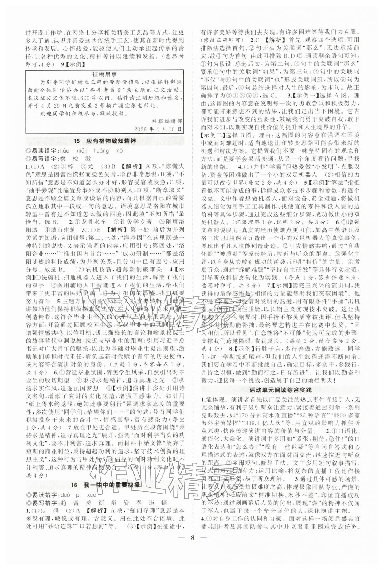 2026年状元成才路创优作业八年级语文下册人教版河南专版&nbsp;第8页