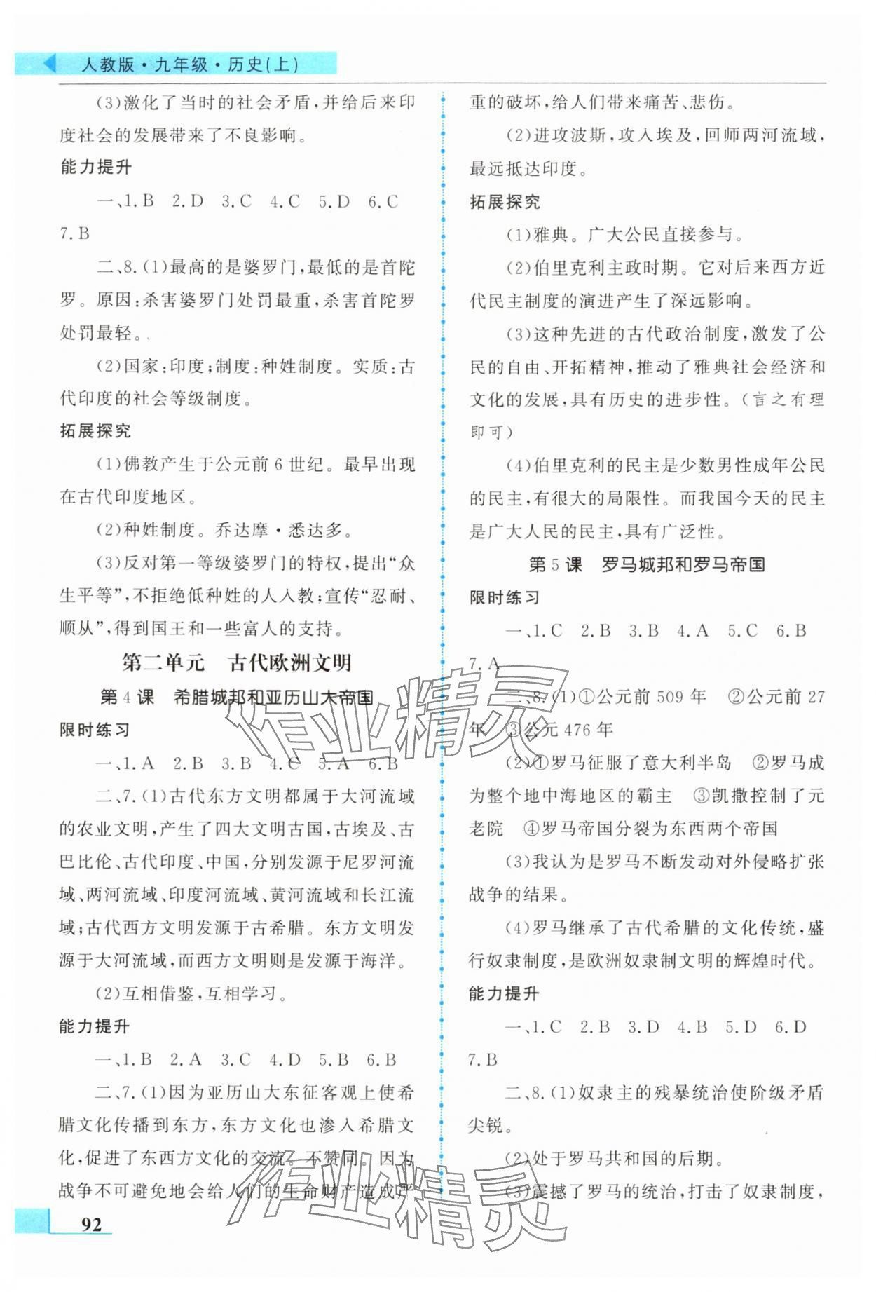 2025年名师点拨配套练习课时作业九年级历史上册人教版 第2页