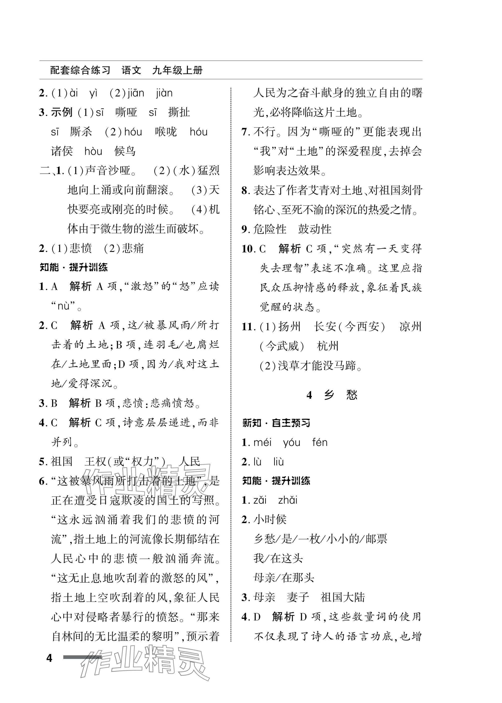 2025年配套綜合練習甘肅九年級語文上冊人教版 參考答案第4頁