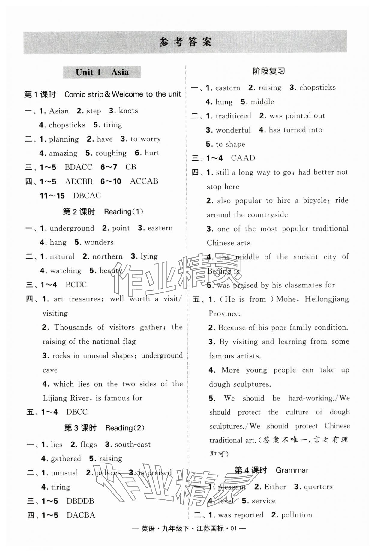 2024年經(jīng)綸學(xué)典課時(shí)作業(yè)九年級英語下冊江蘇版 第1頁