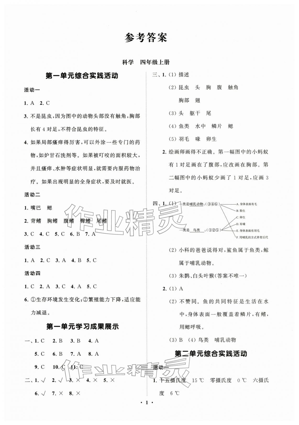2025年同步练习册分层指导四年级科学上册青岛版 第1页