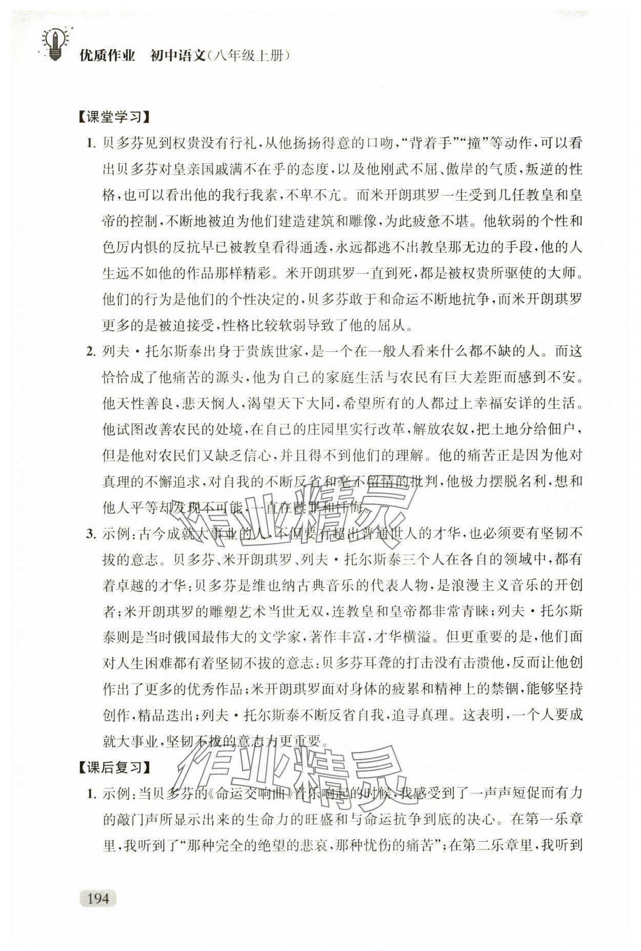 2024年优质作业八年级语文上册人教版&nbsp;参考答案第9页